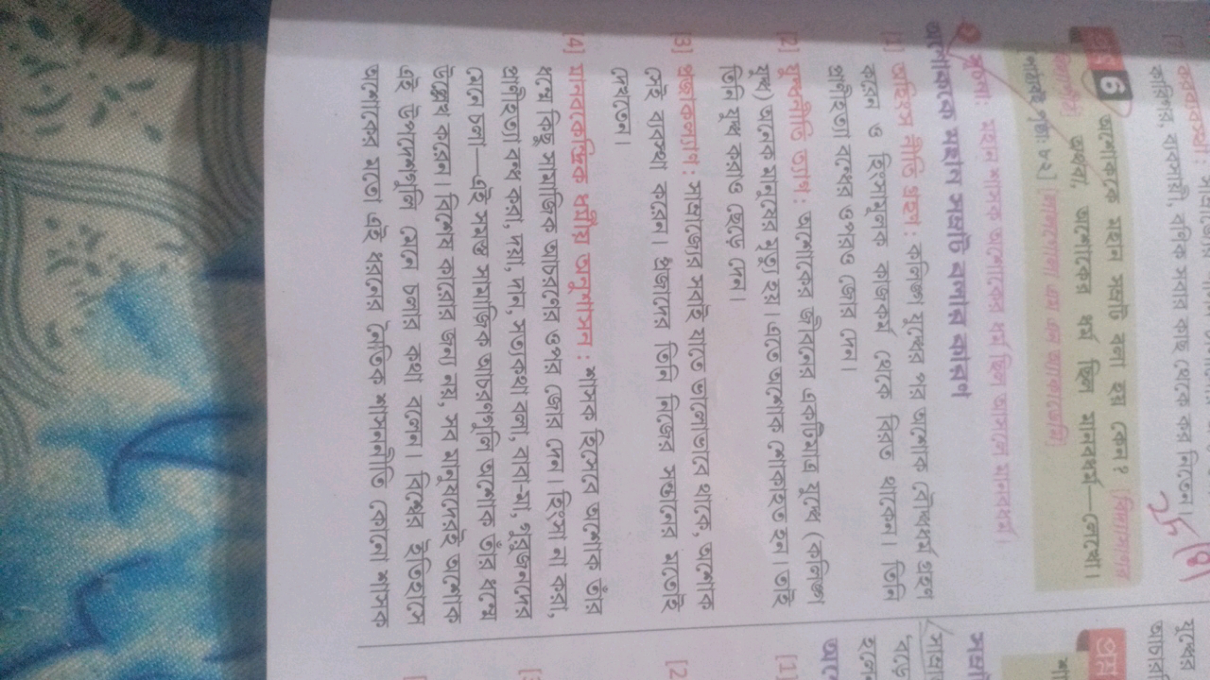  अर्थबा, अশ্লেदक़ थर्म ছिल मानবধर्म-लেख্থে। প্রাণীহত্যা বন্ধের ওপরও জো