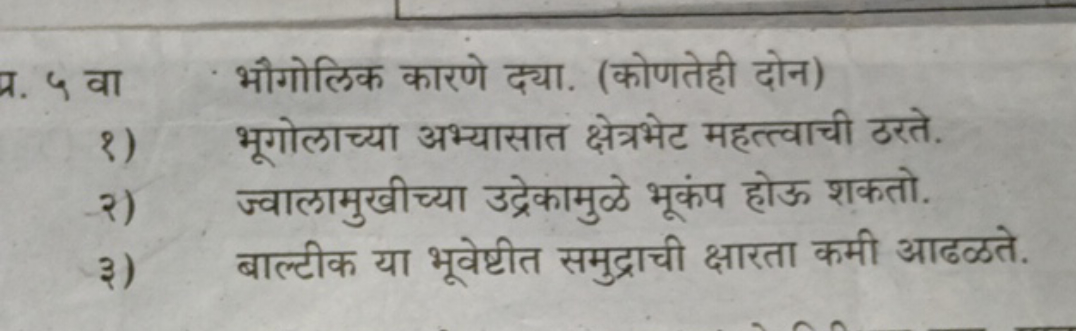 4. ५ वा भौगोलिक कारणे द्या. (कोणतेही दोन)
१) भूगोलाच्या अभ्यासात क्षेत