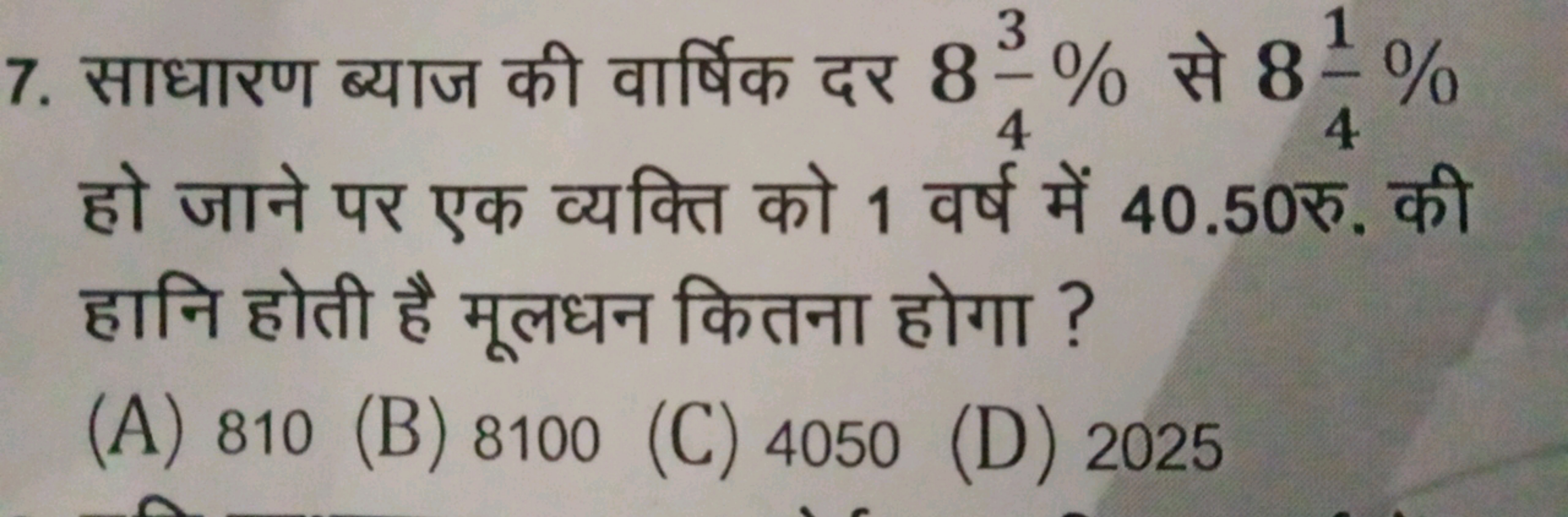 7. साधारण ब्याज की वार्षिक दर 843​% से 841​% हो जाने पर एक व्यक्ति को 