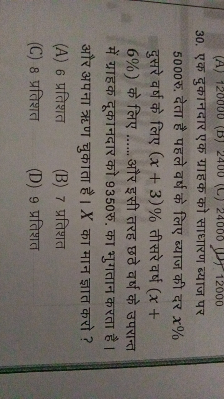 30. एक दुकानदार एक ग्राहक को साधारण ब्याज पर 5000 रु. देता है पहले वर्