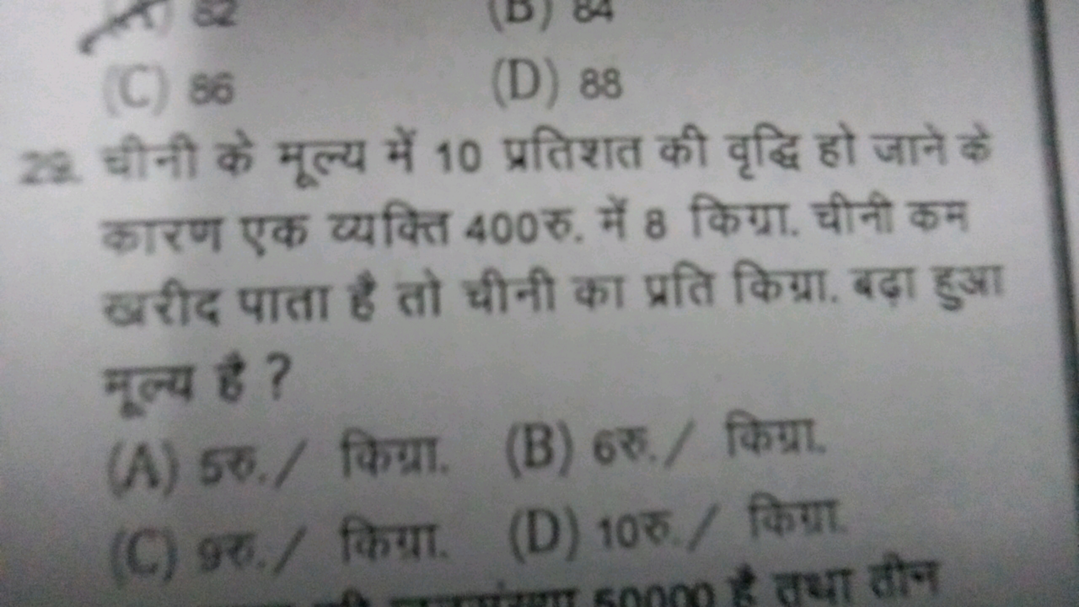 (C) 86
(D) 88
29. चीनी के मूल्य में 10 प्रतिशत की वृद्धि हो जाने के का