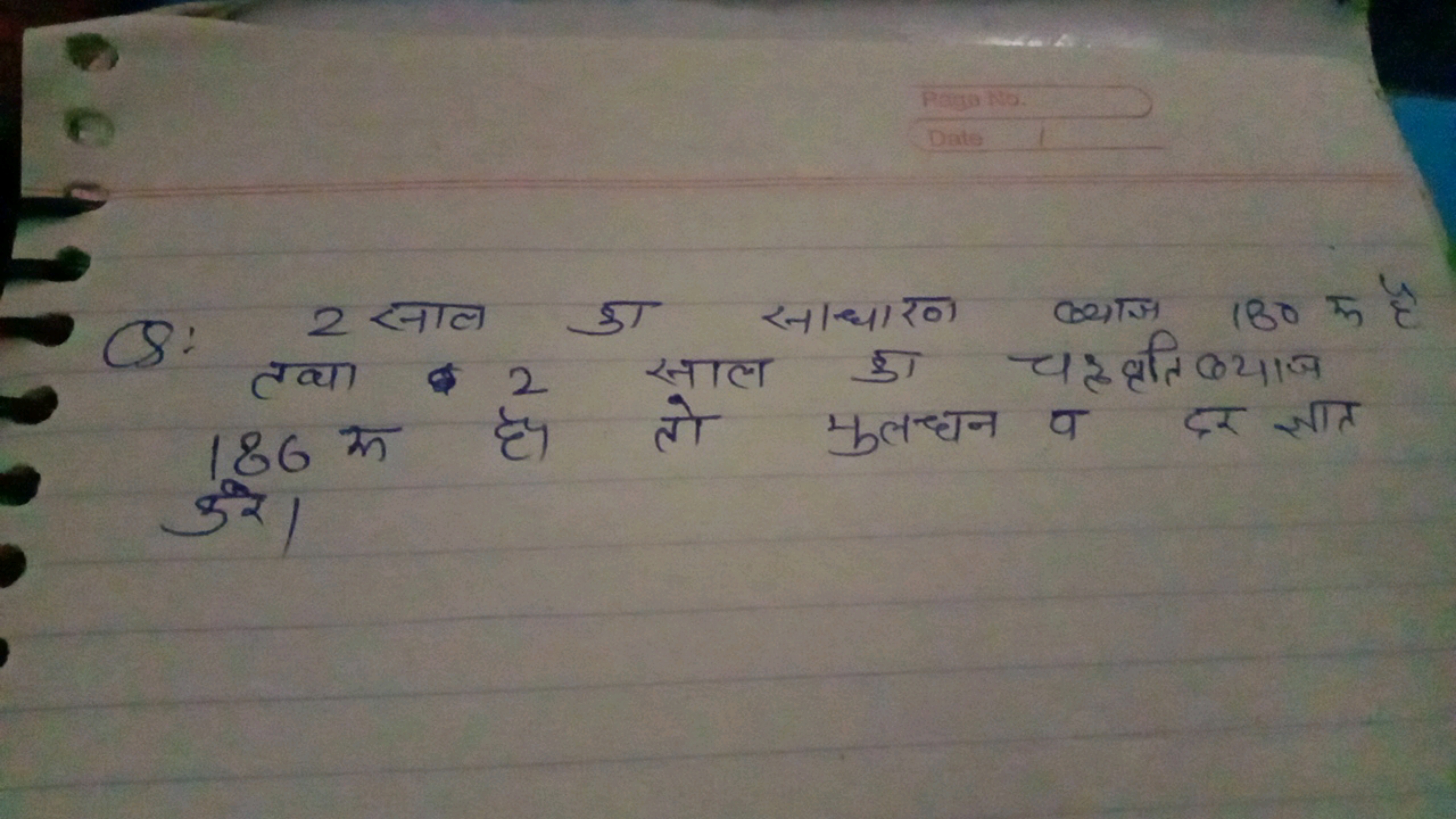 Q: 2 साल का साधारण ब्याज 180 के है 8. तथा 2 साल का चद्ववृि ख्याज
186 m