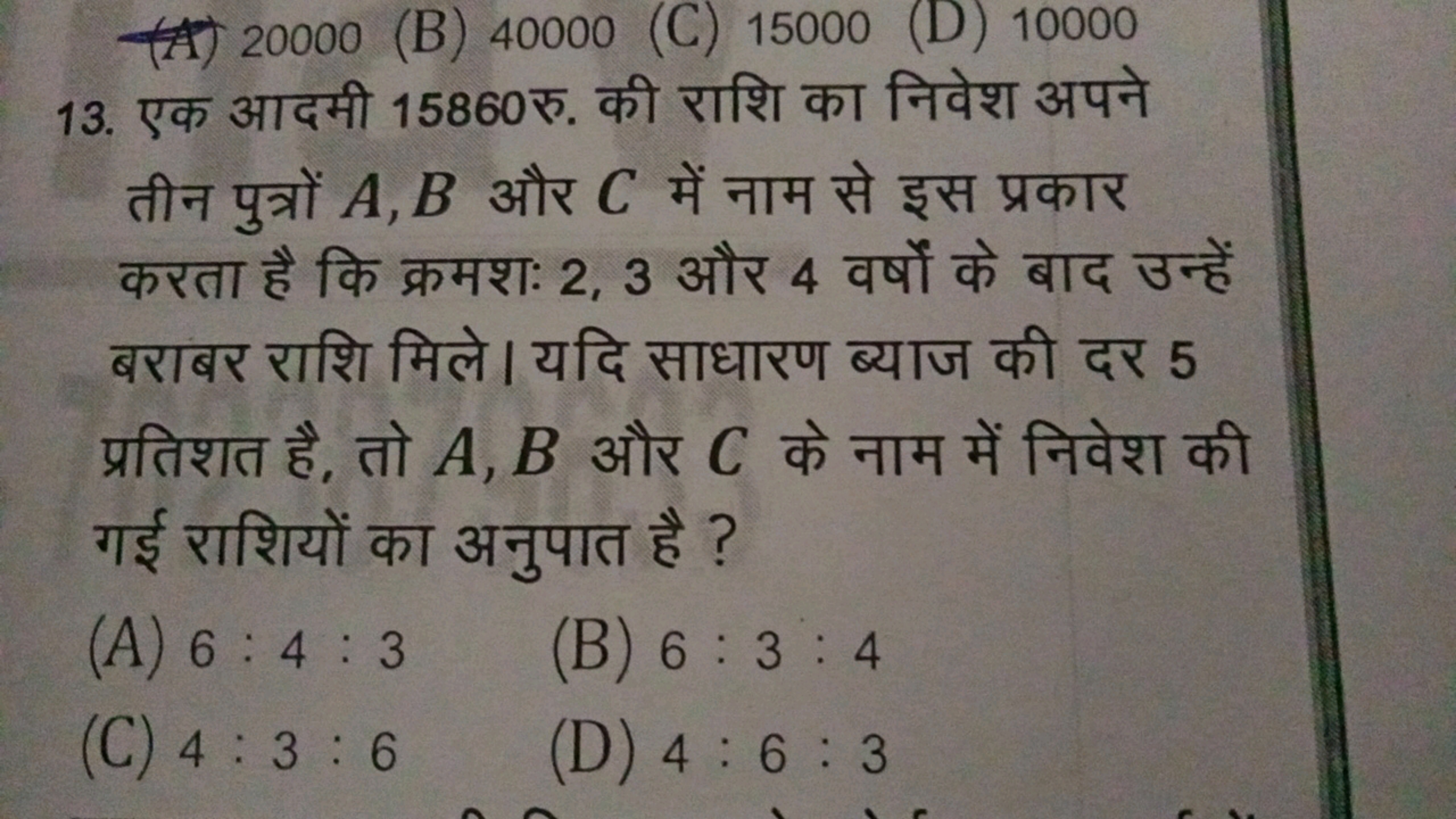 13. एक आदमी 15860 रु. की राशि का निवेश अपने तीन पुत्रों A,B और C में न