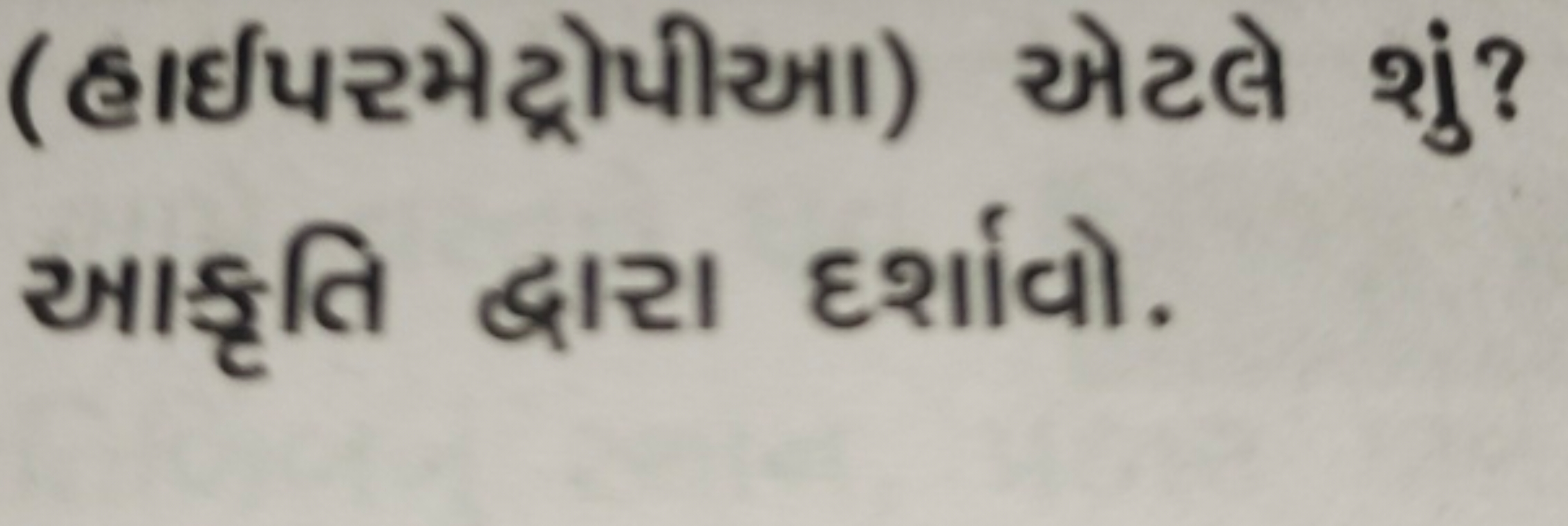 (હાઈપરમેટ્રોપીઆ) એટલે શું? આકૃતિ દ્વારા દર્શાવો.