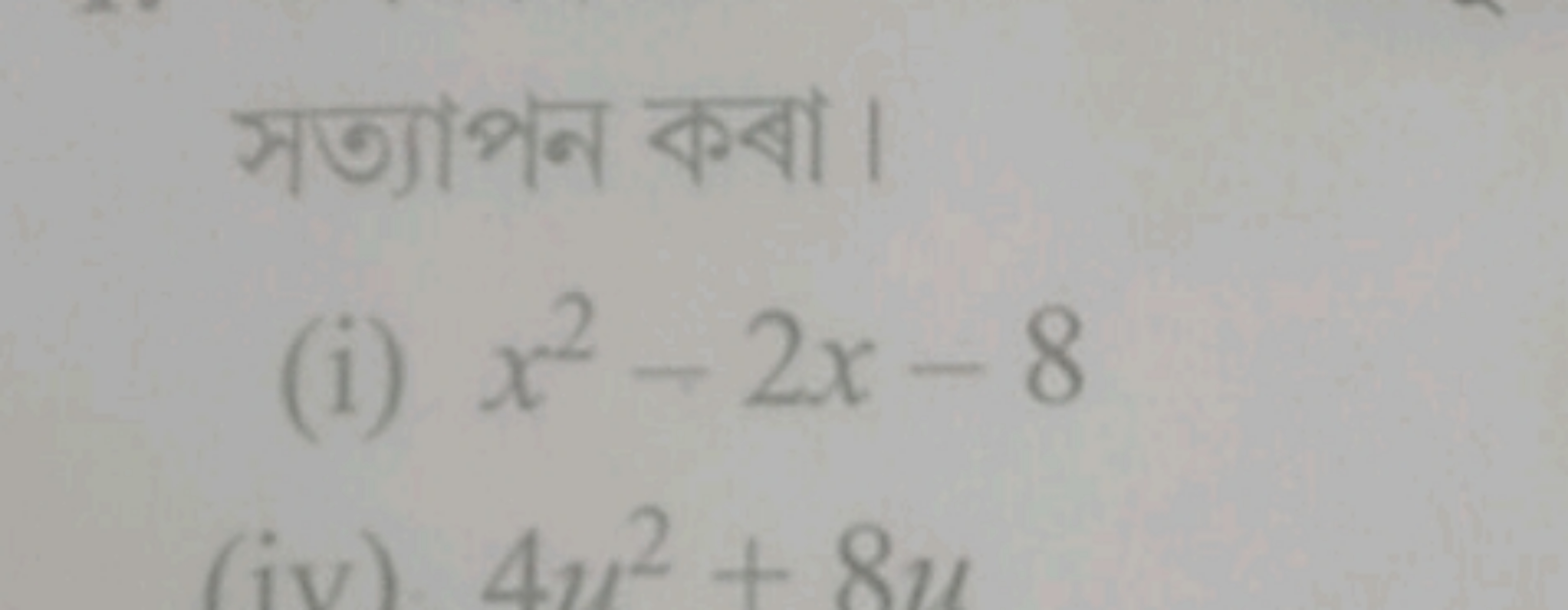 সত্যাপন কবা।
(i) x2−2x−8