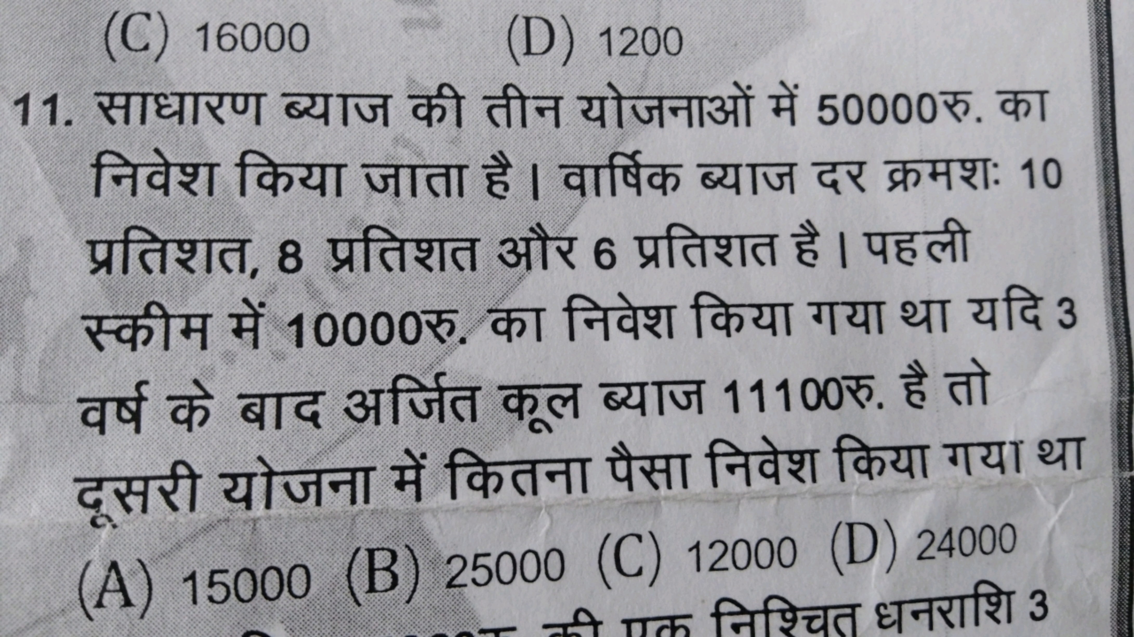 (C) 16000
(D) 1200
11. साधारण ब्याज की तीन योजनाओं में 50000 रु. का नि