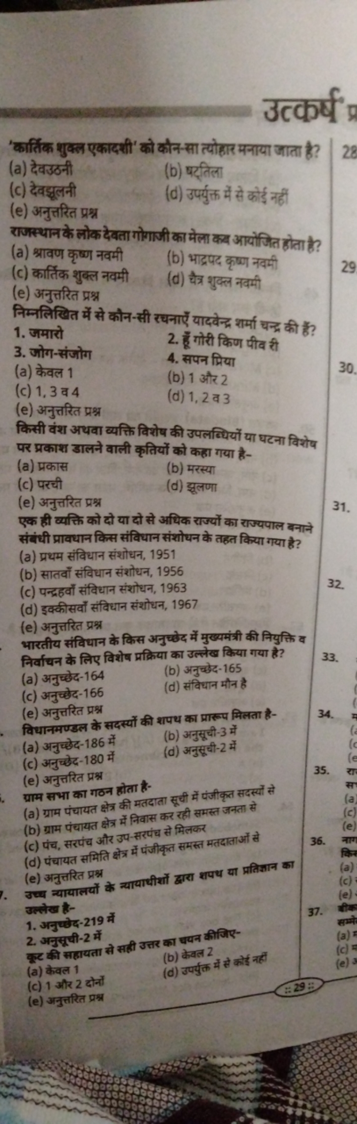 'कार्तिक शुक्ल एकादशी' को कौन-सा त्योहार मनाया जाता है?
(a) देवउठनी
(b