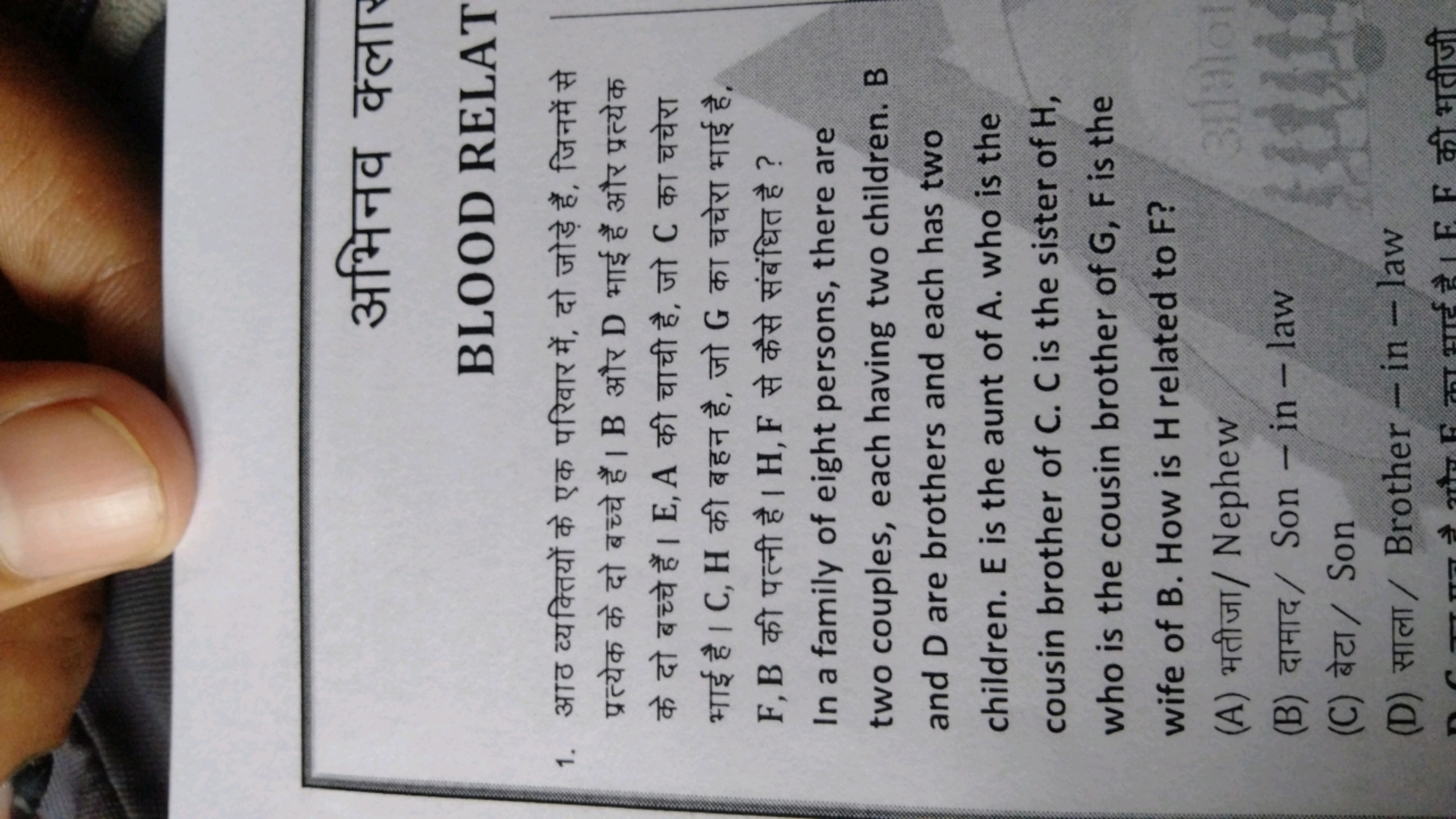 अभिनव क्लार
BLOOD RELAT
1. आठ व्यक्तियों के एक परिवार में, दो जोड़े है