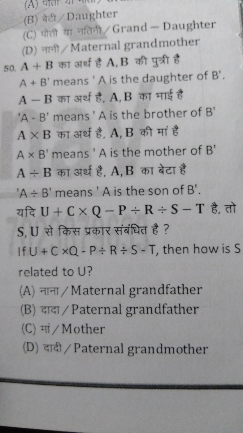 (B) बेटी/Daughter
(C) पोली या नतिनी/Grand-Daughter
(D) नानी/Maternal g