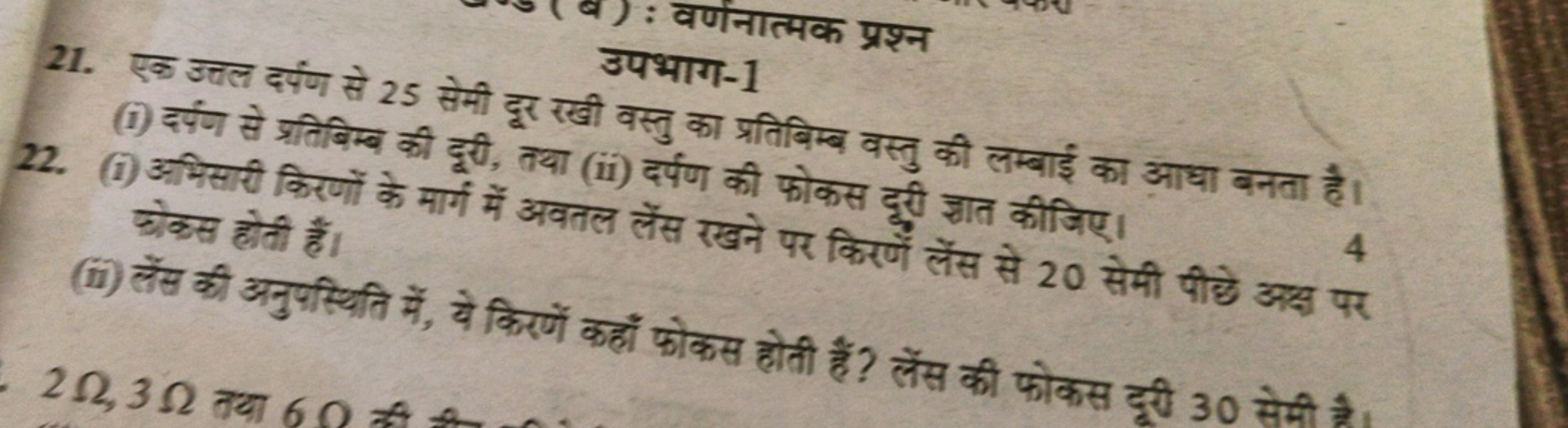 21. एक उत्तल दर्पण से 25 सेमी दूर रखी वस्तु का प्रतिबिम्ब वस्तु की लम्