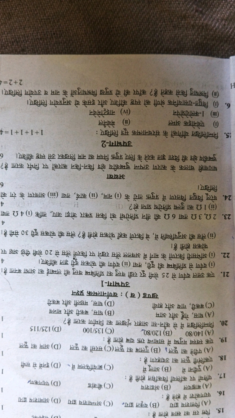 15. पित्त रस का स्राव होता है :
(A) पित्ताशय द्वारा
16. परागकोश में हो