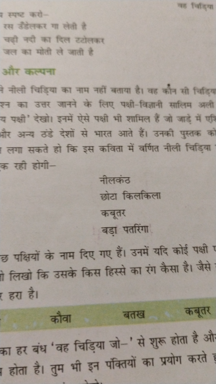 
वह चिड्यियास स्पष्ट करो-
रस बँहेलकर गा सेती है
चड़ी नदी का दिल ट्योलक