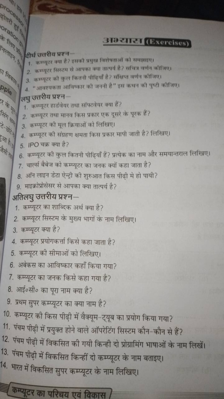 3T2 याR (Exercises)
दीर्घ उत्तरीय प्रश्न-
1. कम्प्यूटर क्या है? इसकी प