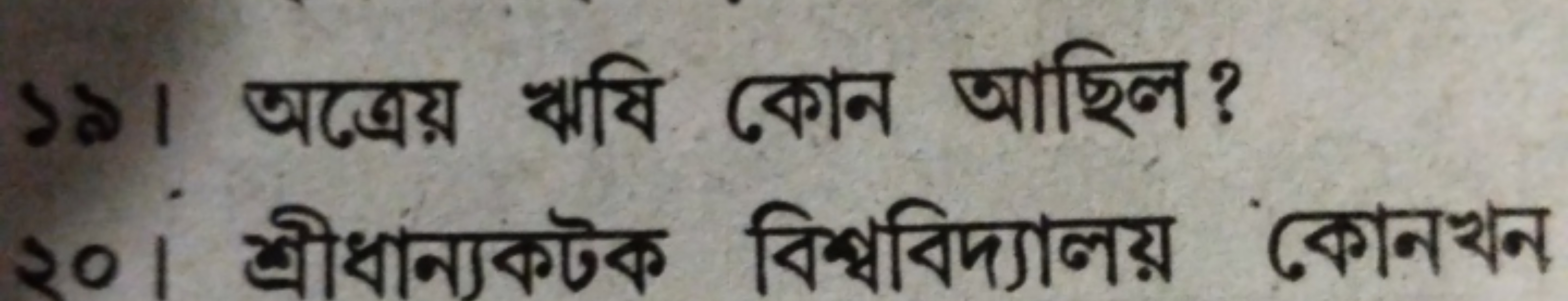 ১৯। অত্রেয় ঋষি কোন আছিল?
২০। র্রীধান্যকটক বিশ্ববিদ্যালয় কোনখন