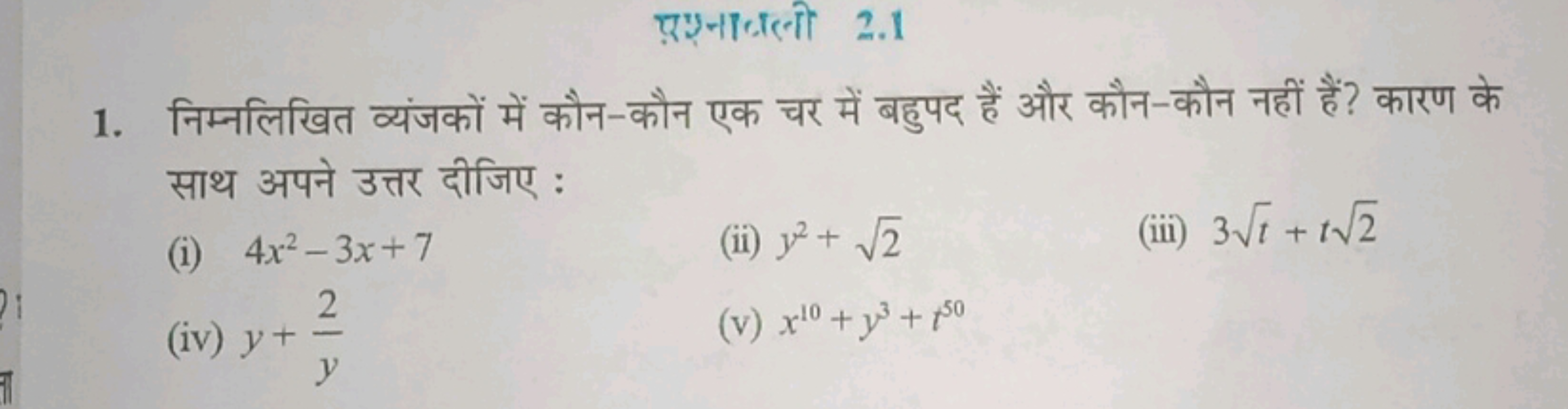 पूननकलनी 2.1
1. निम्नलिखित व्यंजकों में कौन-कौन एक चर में बहुपद हैं और