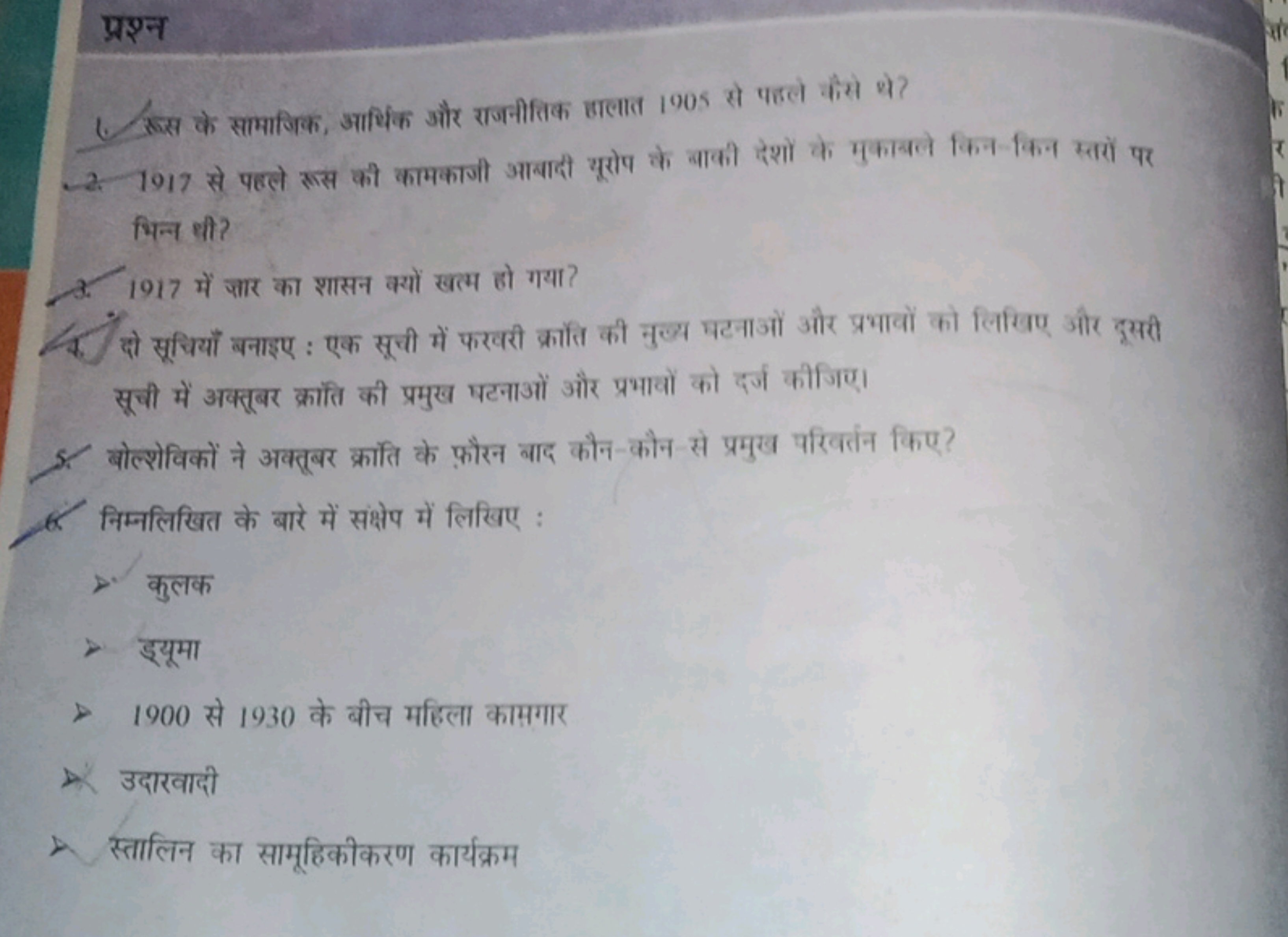 प्रश्न
1. रूस के सामाजिक, आधिक और राजनीतिक छालात 1905 से पहले कैंसे थे