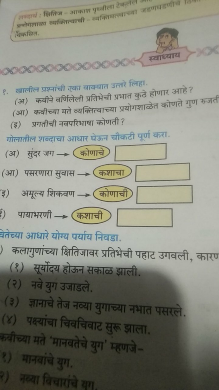 प्रक्षोगः : कितिज - आकाश पृथ्चीला टेकल विकसित.
९. खालील प्रश्नांची एका