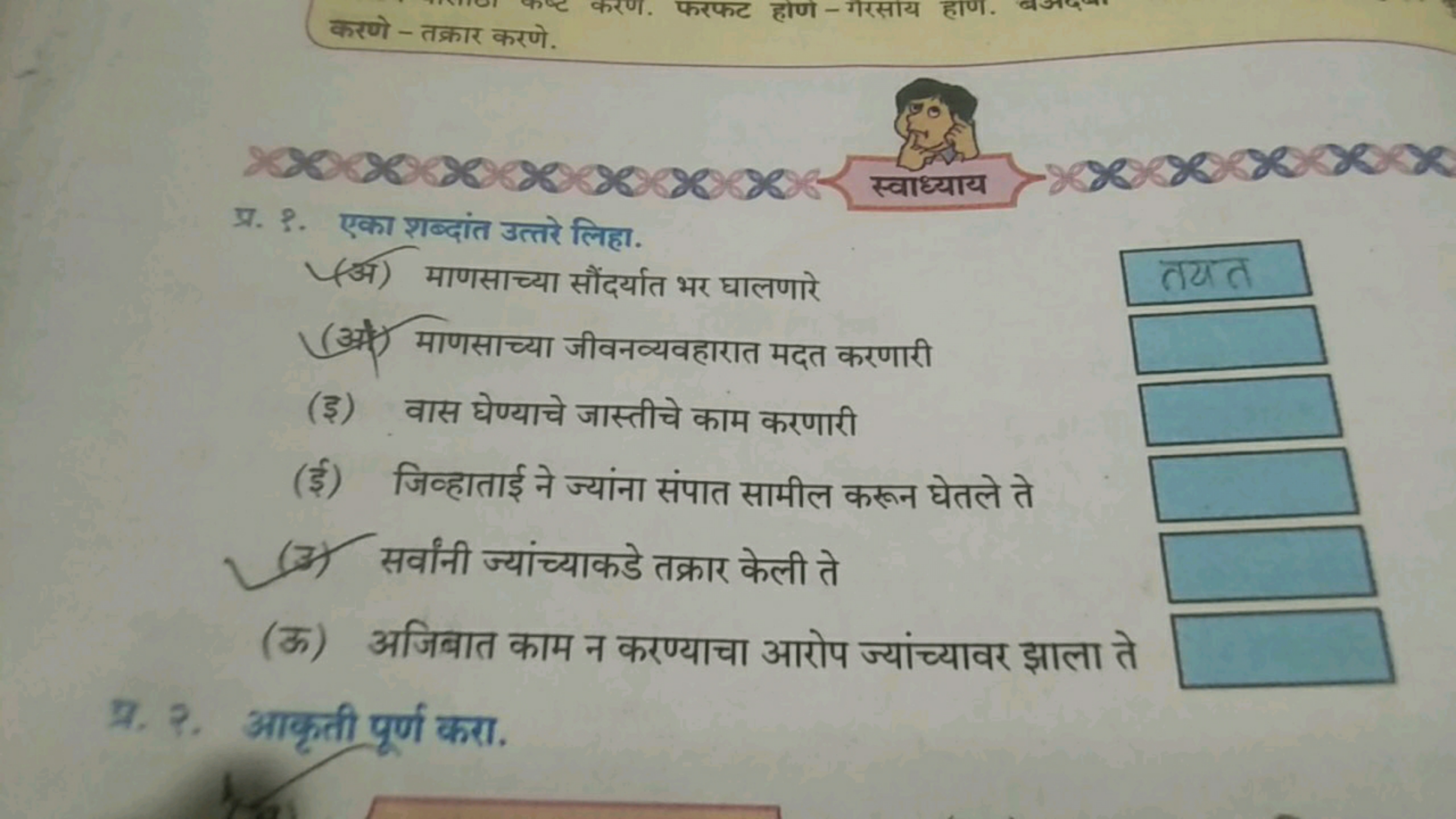 प्र. ?. एका शब्दांत उत्तरे लिहा.
(अ) माणसाच्या सौंदर्यात भर घालणारे
तथ