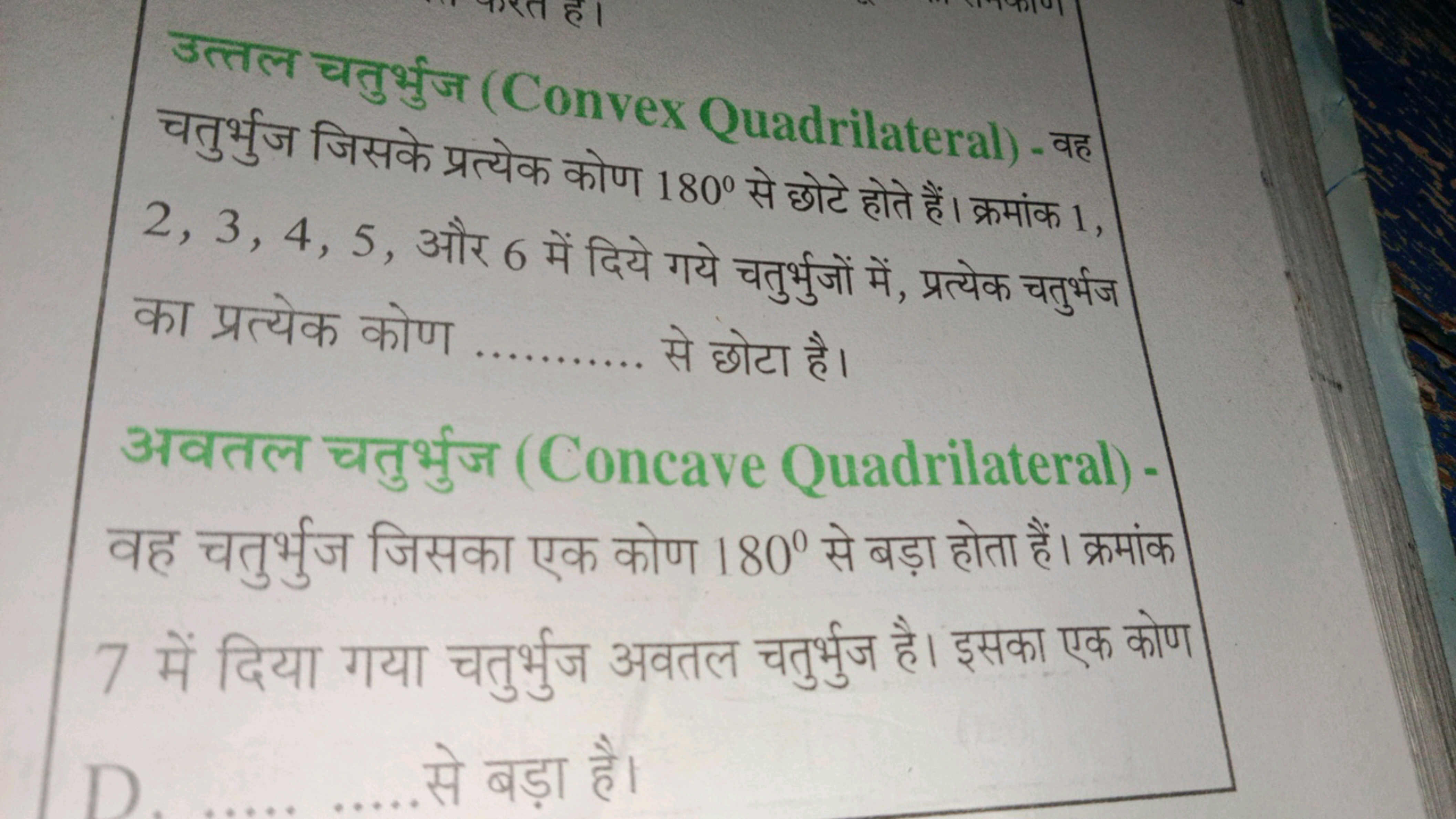 उत्तल चतुर्भुज (Convex Quadrilateral) -वह चतुर्भुज जिसके प्रत्येक कोण 