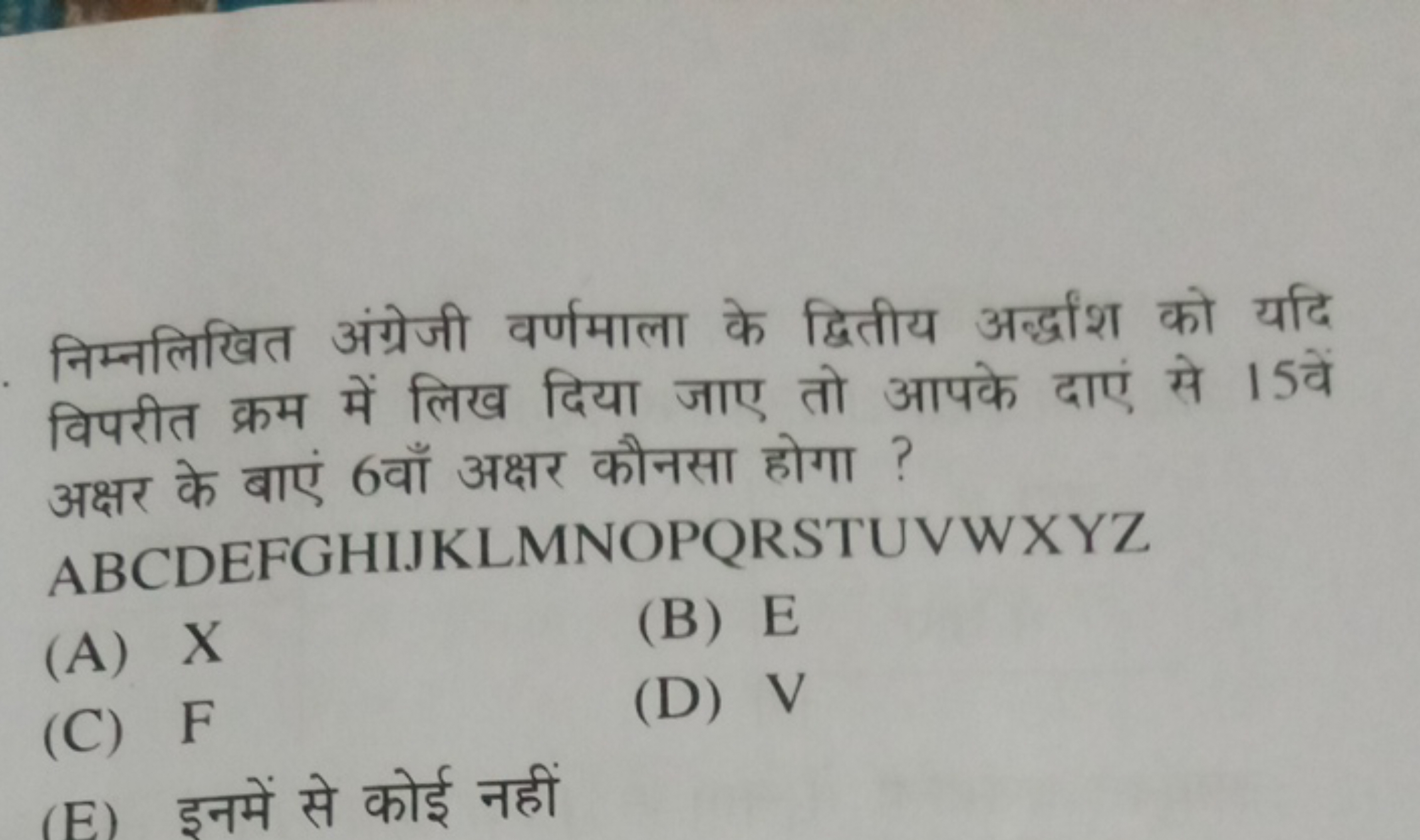 निम्नलिखित अंग्रेजी वर्णमाला के द्वितीय अर्द्धांश को यदि विपरीत क्रम म