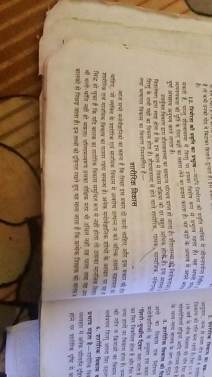 हैं त
है।
12. निर्भरता की प्रवृत्ति का प्रभुत्व-यद्यपि निर्भरता की प्र