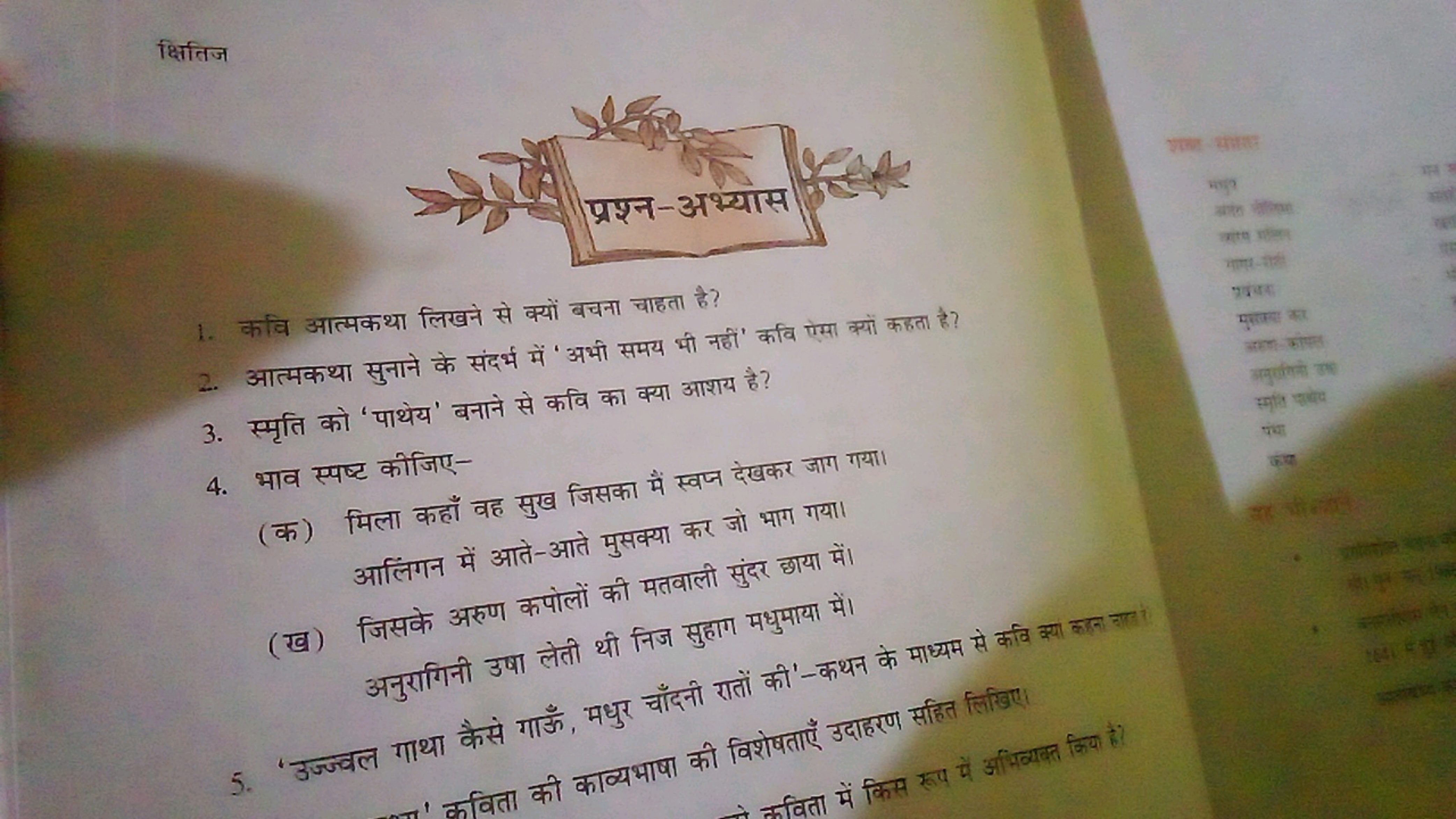 क्षितिज
1. कवि आत्मकथा लिखने से क्यों बचना चाहता है?
2. आत्मकथा सुनाने