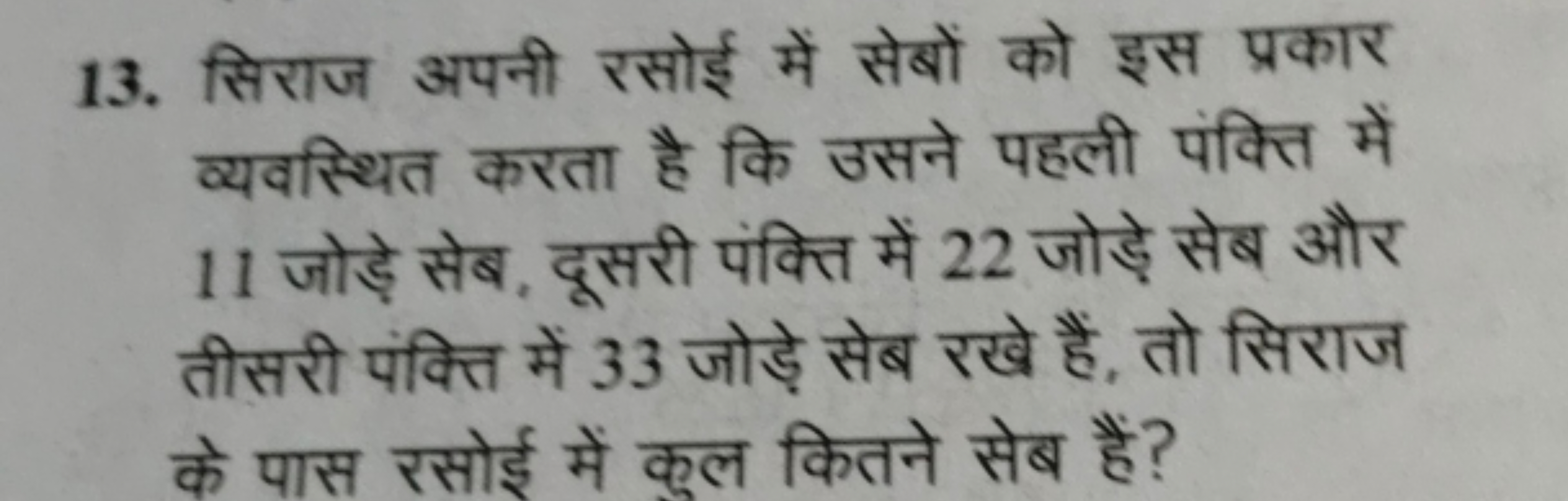 13. सिराज अपनी रसोई में सेबों को इस प्रकार व्यवस्थित करता है कि उसने प