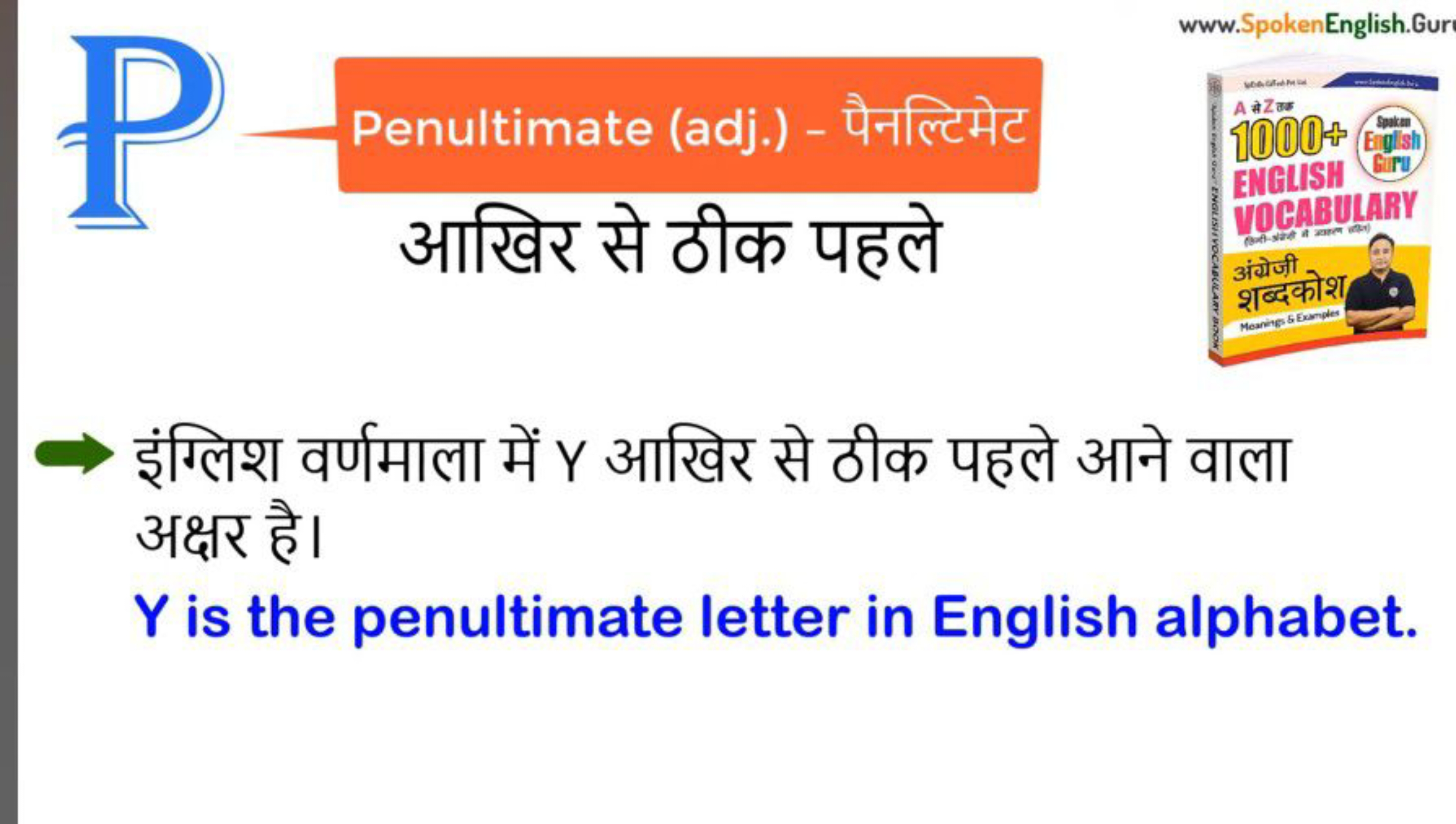 Penultimate (adj.) - पैनल्टिमेट
आखिर से ठीक पहले
www.SpokenEnglish.Gur