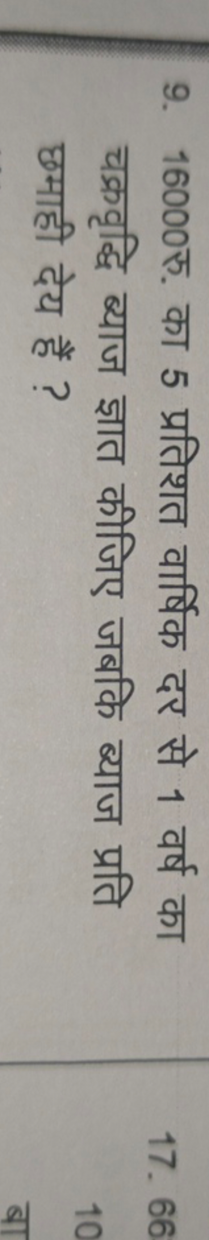 9. 16000 रु. का 5 प्रतिशत वार्षिक दर से 1 वर्ष का चक्रवृद्धि ब्याज ज्ञ