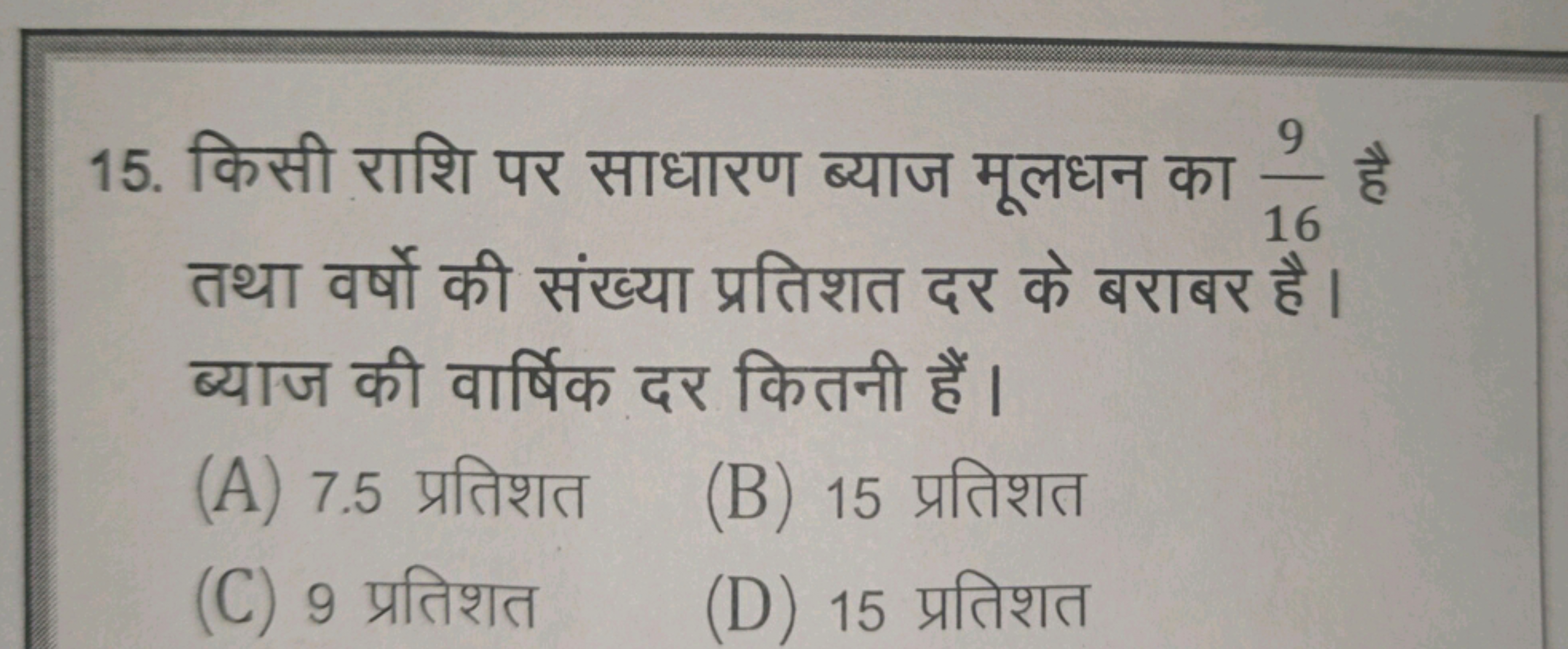 15. किसी राशि पर साधारण ब्याज मूलधन का 169​ है तथा वर्षो की संख्या प्र