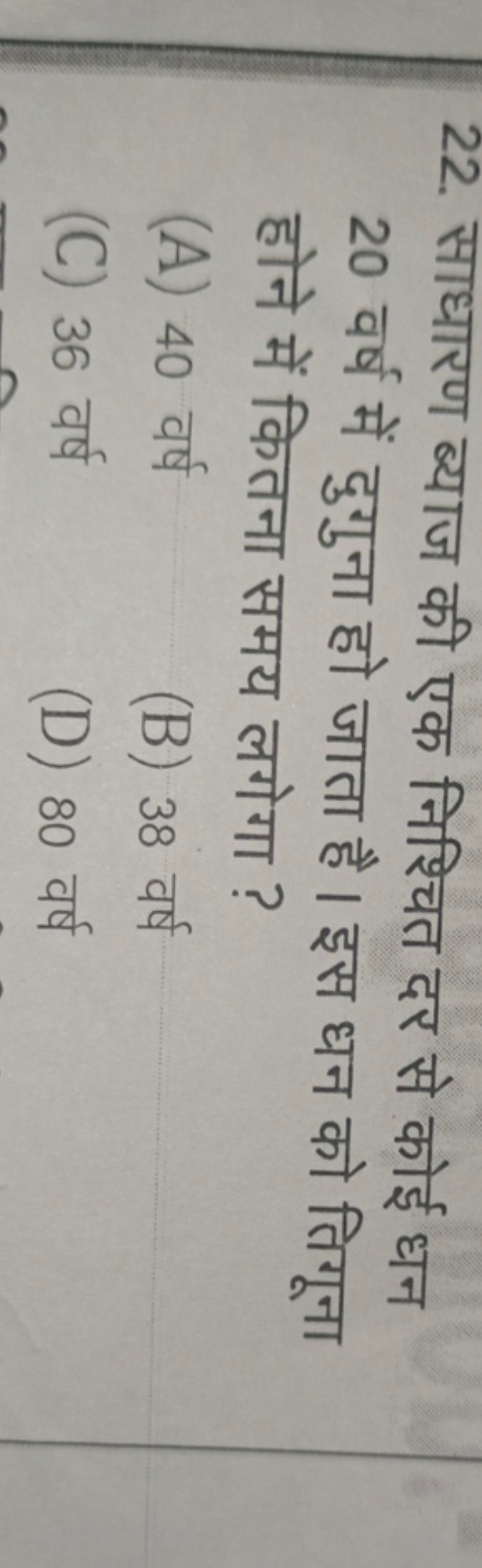 22. साधारण ब्याज की एक निश्चित दर से कोई धन 20 वर्ष में दुगुना हो जाता