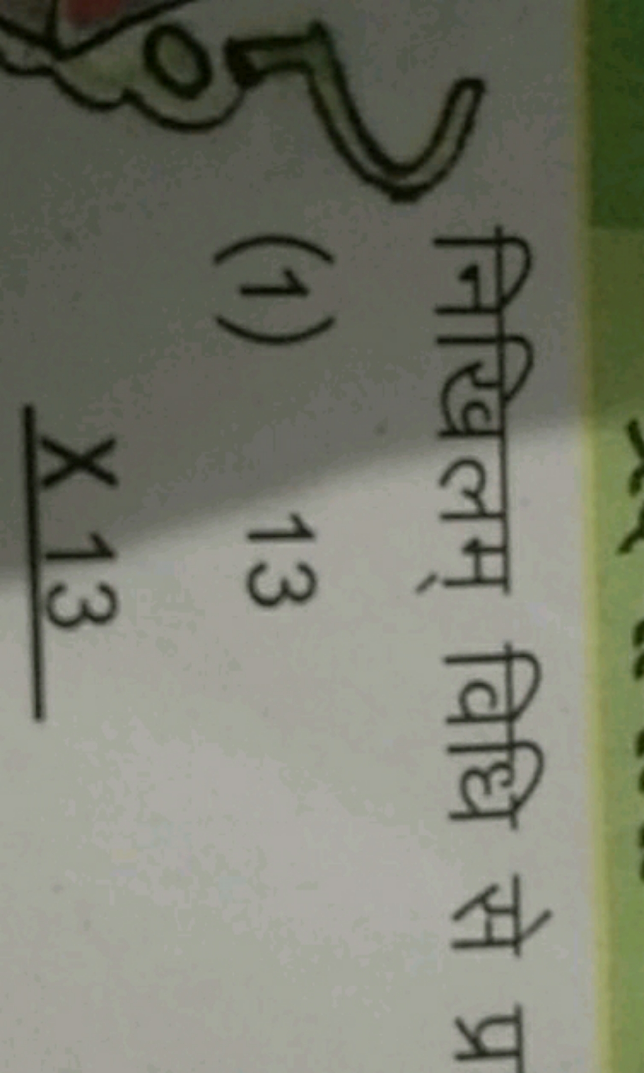 निखिलम् विधि से प्र
(1) 13
×13​​