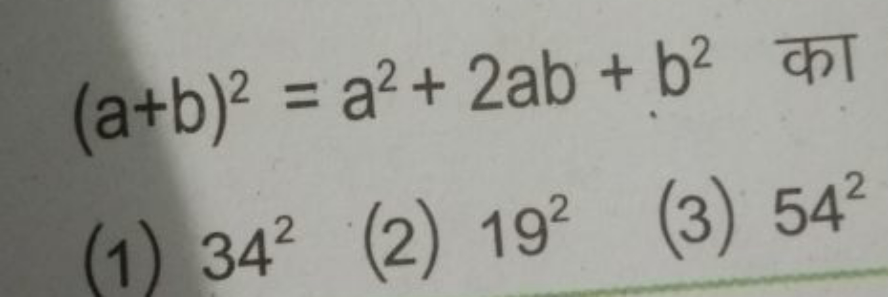 (a+b)2=a2+2ab+b2 का 
(1) 342
(2) 192
(3) 542