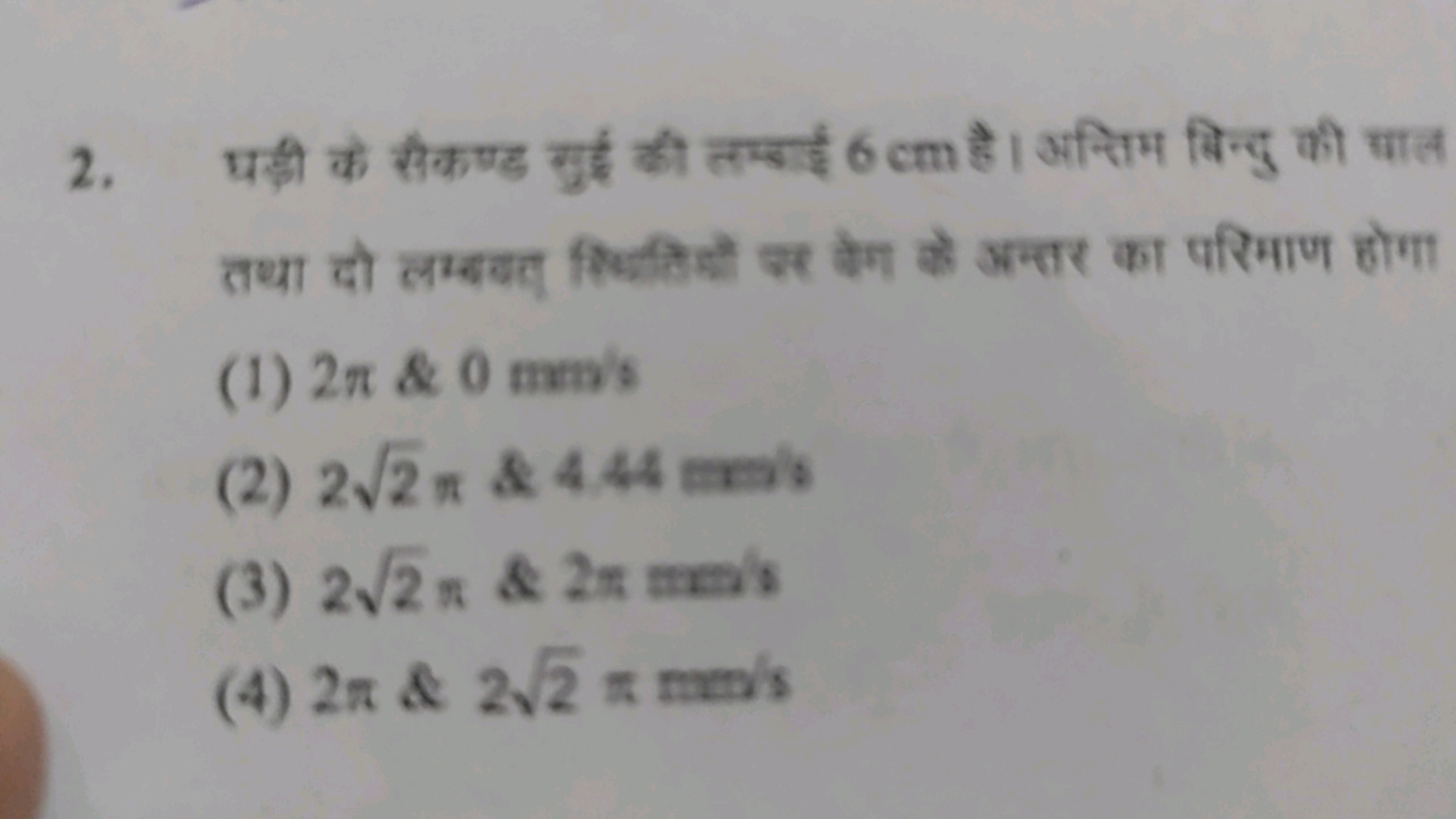 2. घी़ी के सैकष्ड सुई की तम्वाई 6 cm है। अन्तिम बिन्दु की याल तथा दो ल