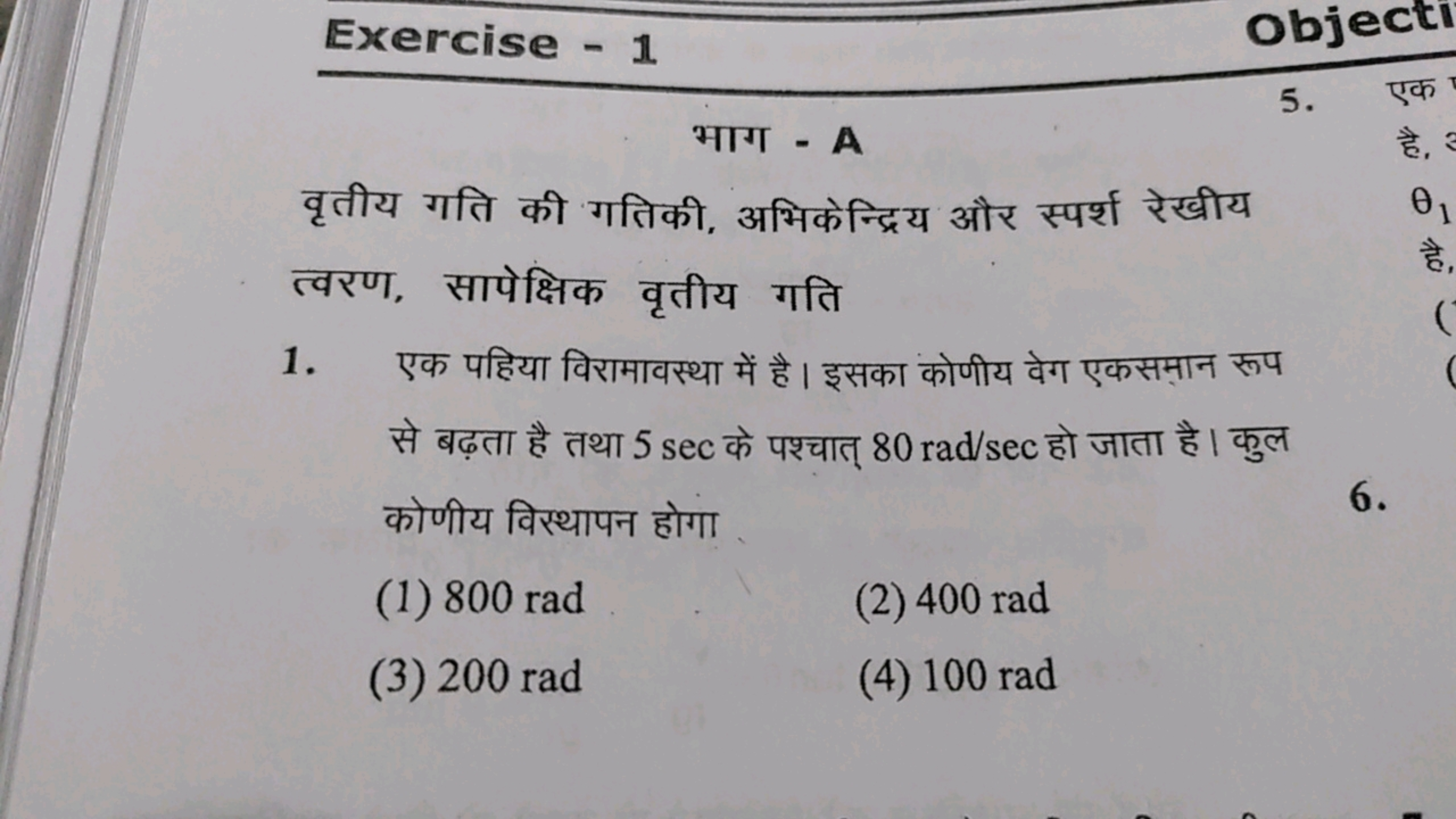 Exercise - 1
Objecti
भाग - A
वृतीय गति की गतिकी, अभिकेन्द्रिय और स्पर्