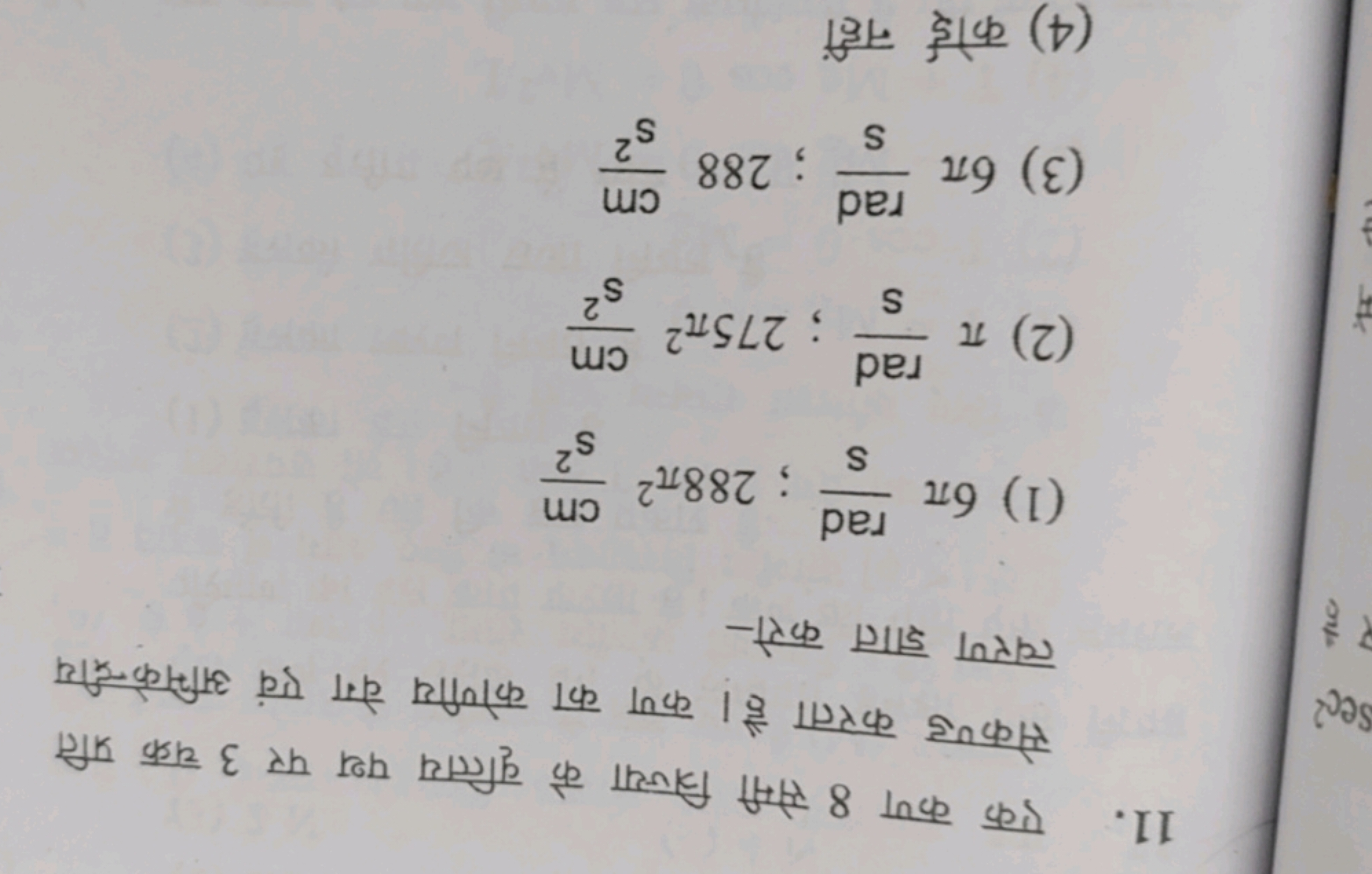 11. एक कण 8 सेमी त्रिज्या के वृत्तिय पथ पर 3 चक्र प्रति सेकण्ड करता है