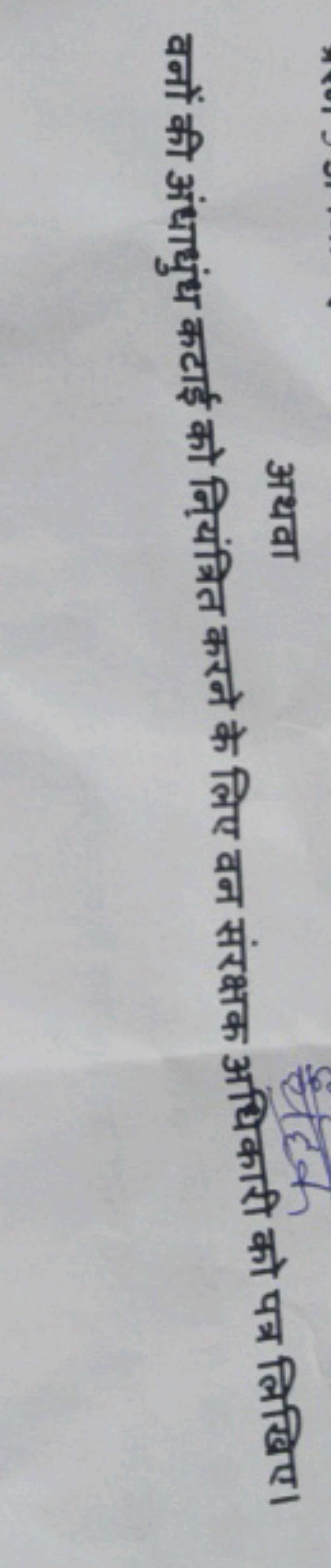 वनों की अंधाधुंध कटाई को नियंत्रित करने के लिए वन संरक्षक अधिकारी को प