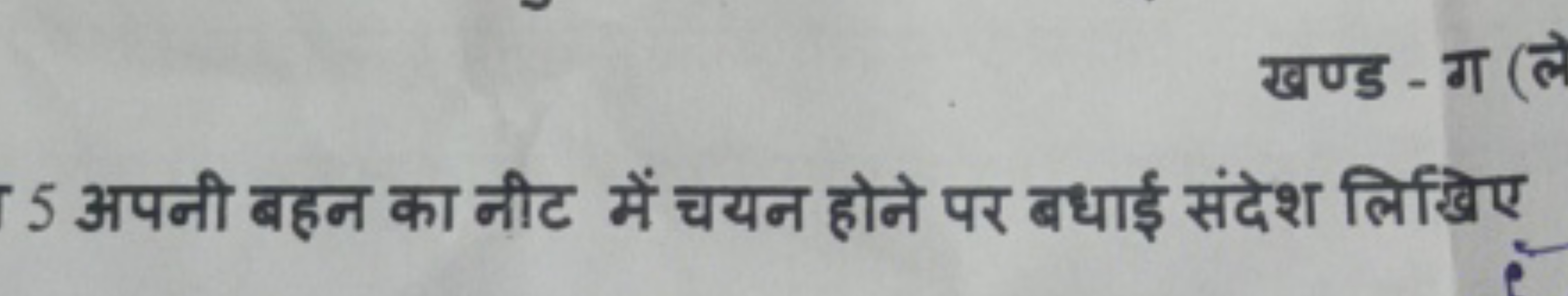 5 अपनी बहन का नीट में चयन होने पर बधाई संदेश लिखिए