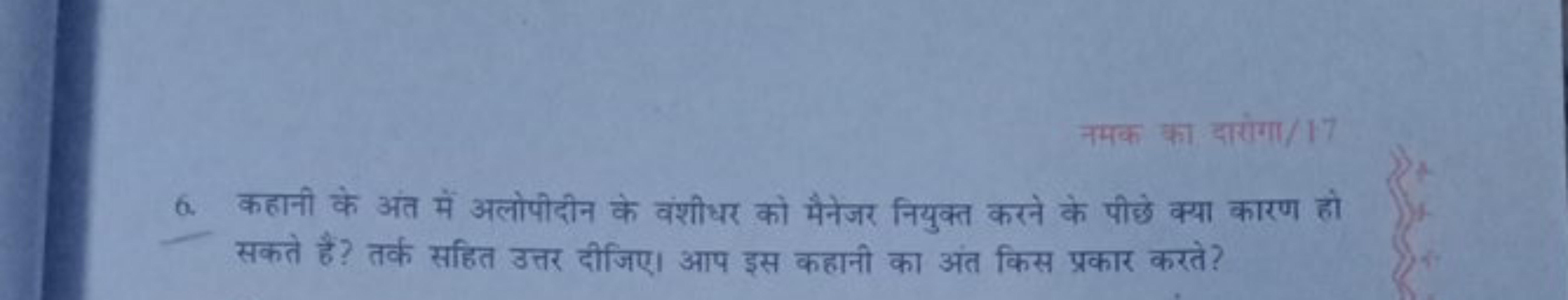 नमक का दारोगा/17
6. कहानी के अंत में अलोपीदीन के वंशीधर को मैनेजर नियु