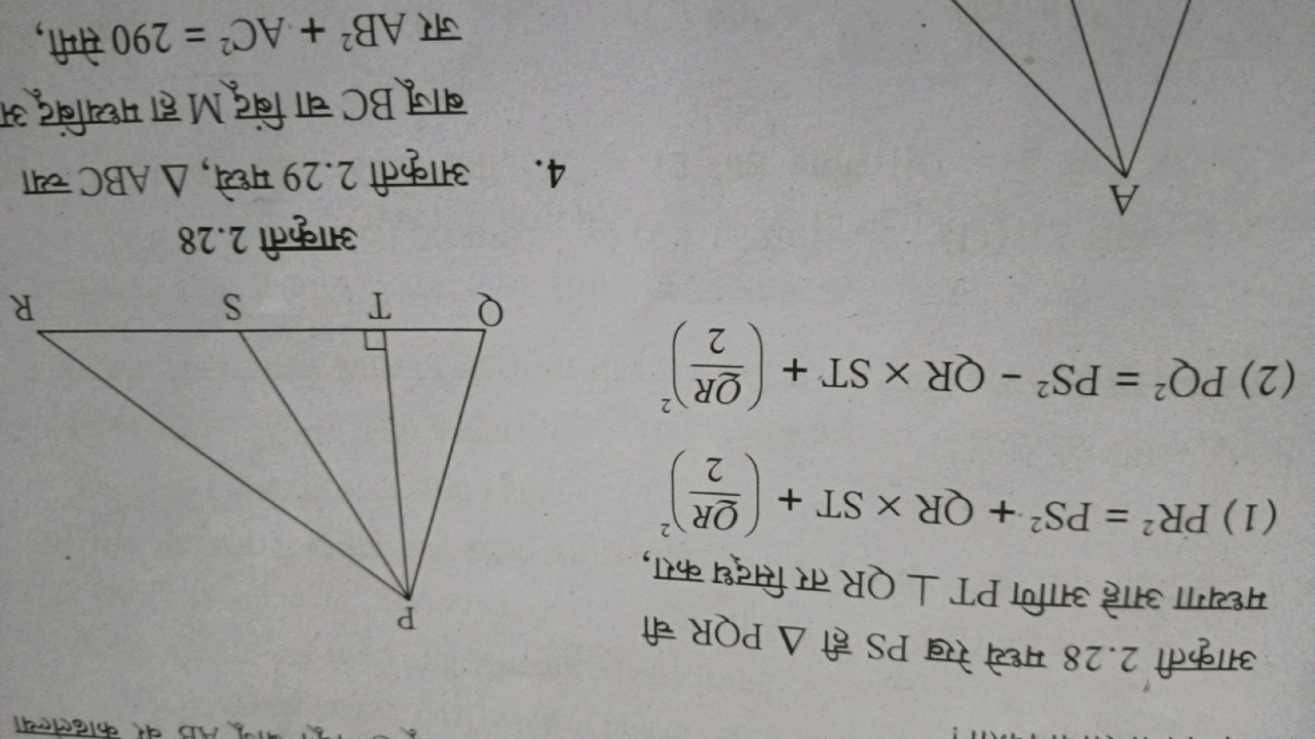 आकृती 2.28 मध्ये रेख PS ही △PQR ची मध्यगा आहे आणि PT⊥QR तर सिद्ध करा,
