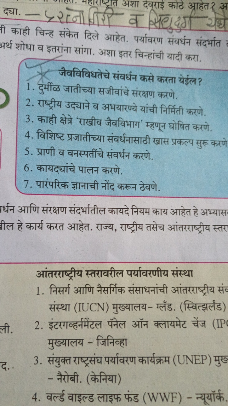 नी कांही चिन्ह संकेत दिले आहेत. पर्यावरण संवर्धन संदर्भात अर्थ शोधा व 