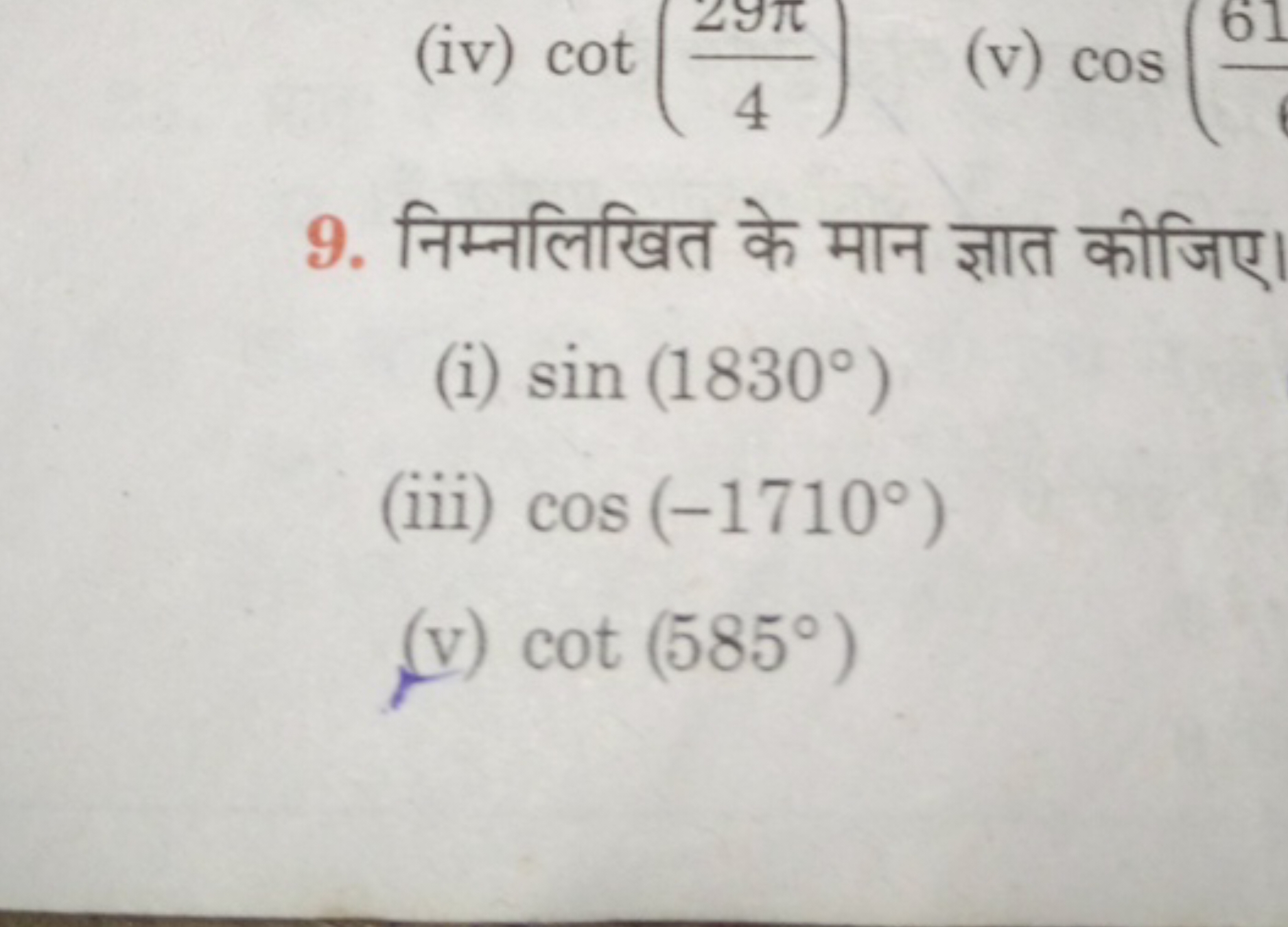 (iv) cot(429π​)
(v) cos(61​
9. निम्नलिखित के मान ज्ञात कीजिए।
(i) sin(