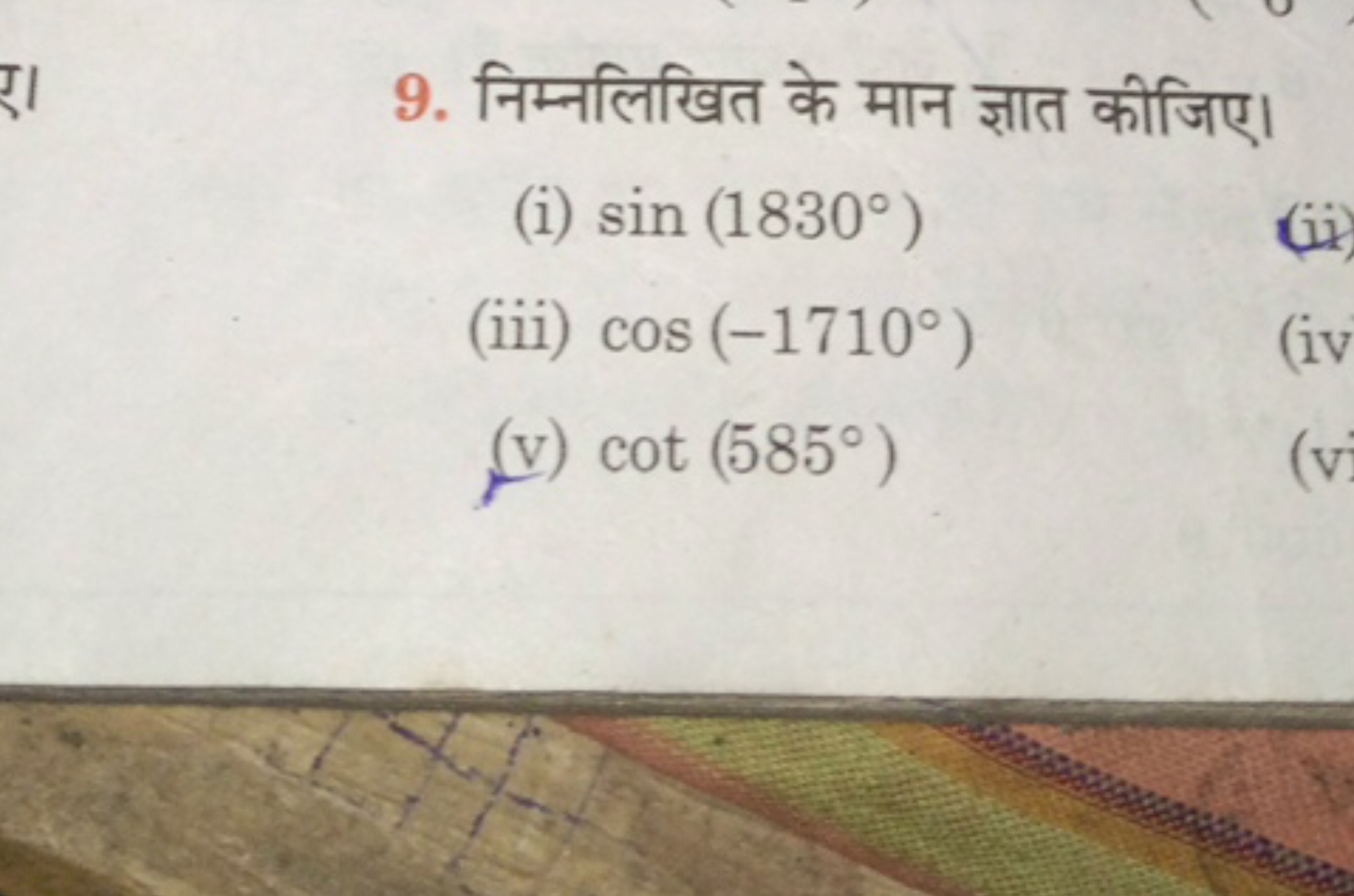 9. निम्नलिखित के मान ज्ञात कीजिए।
(i) sin(1830∘)
(iii) cos(−1710∘)
(v)