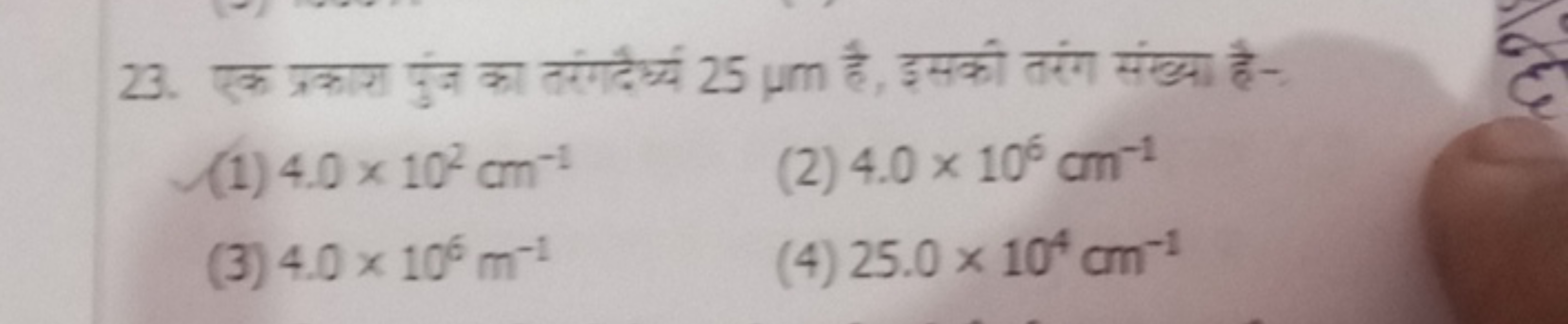 23. एक प्रकाग पुंज का तरंगदैर्य्य 25μm है, इसकी तरंग संख्या है-
(1) 4.