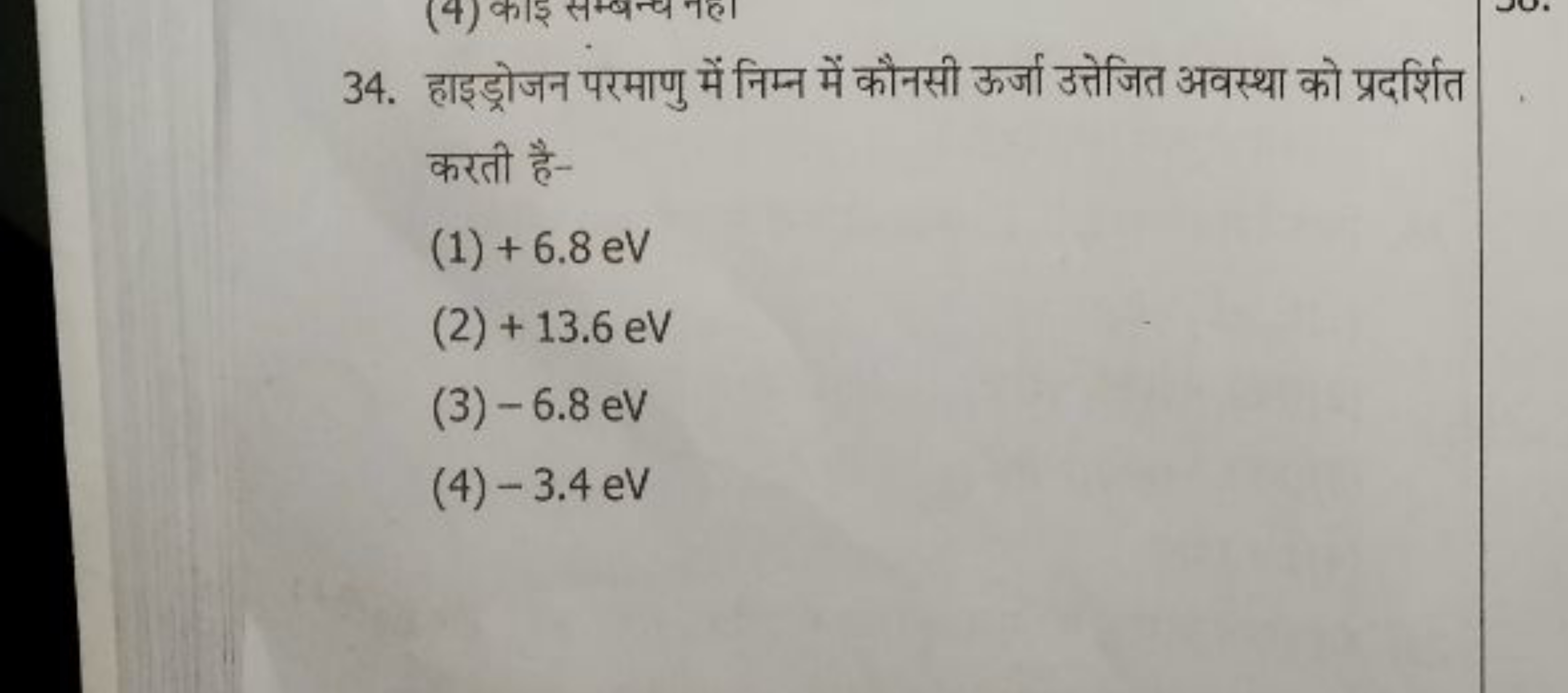 34. हाइड्रोजन परमाणु में निम्न में कौनसी ऊर्जा उत्तेजित अवस्था को प्रद