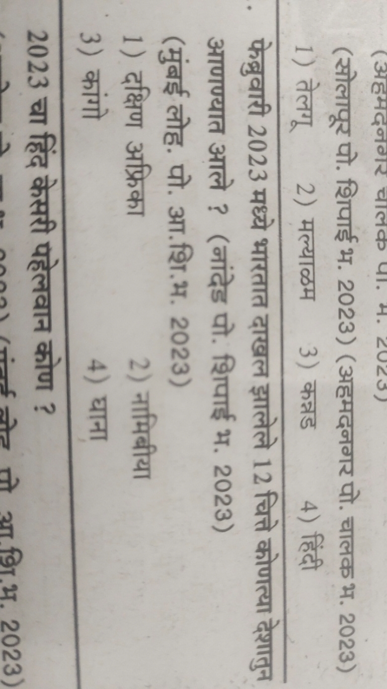 (सोलापूर पो. शिपाई भ. 2023) (अहमदनगर पो. चालक भ. 2023)
1) तेलगू
2) मल्