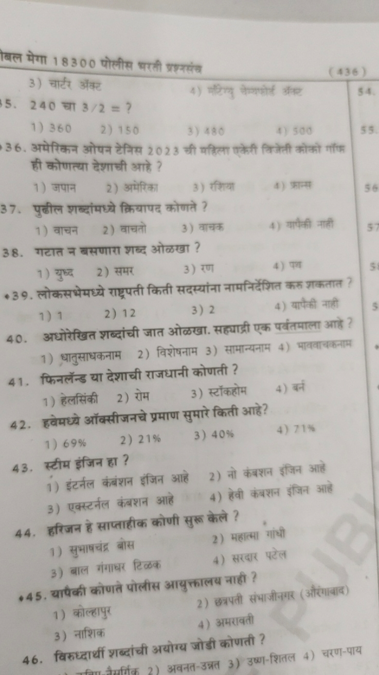 बल मेगा 18300 पोलीस भरती प्रश्नसंच
3) चार्टर अंक्ट
(436)
5. 240 चा 3/2