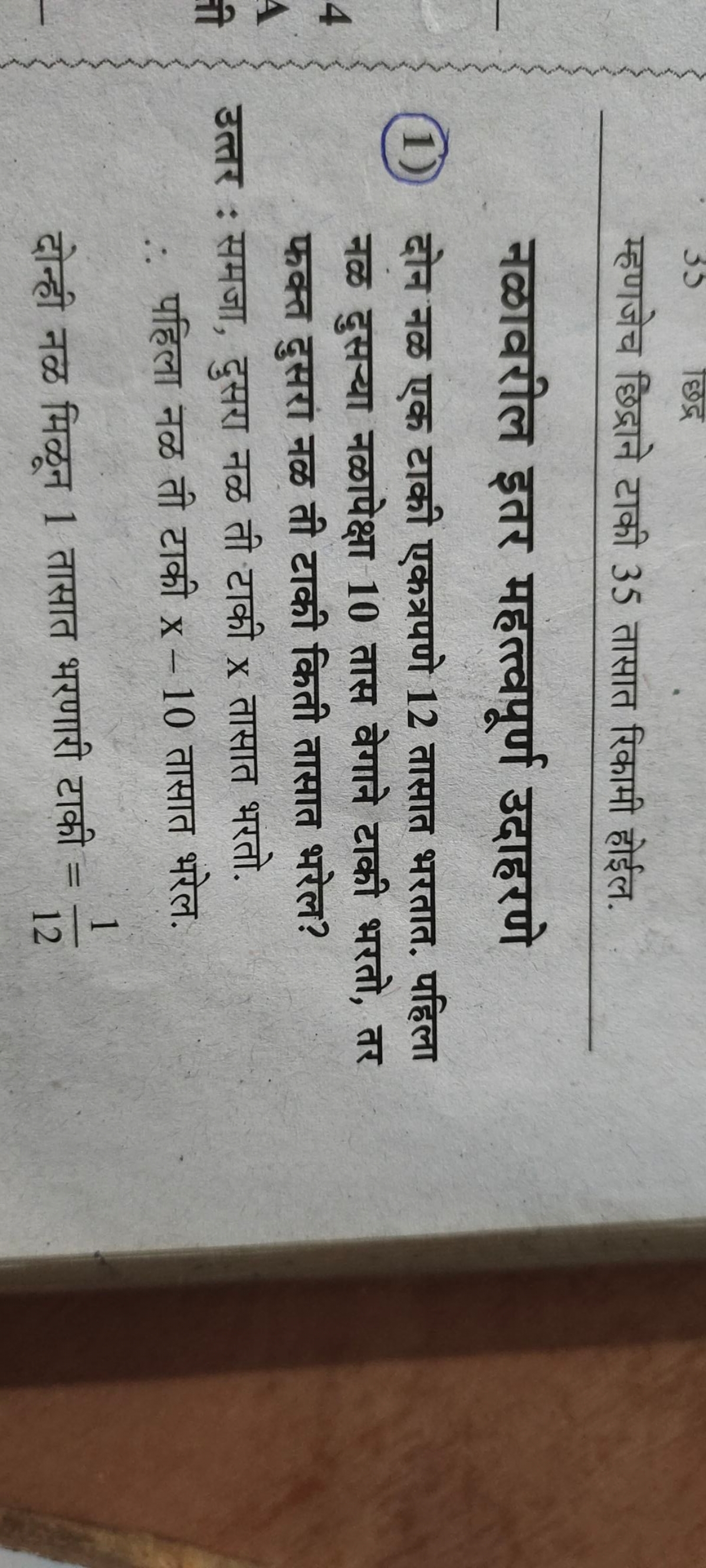 म्हणजेच छिद्राने टाकी 35 तासात रिकामी होईल.
नळावरील इतर महत्त्वपूर्ण उ