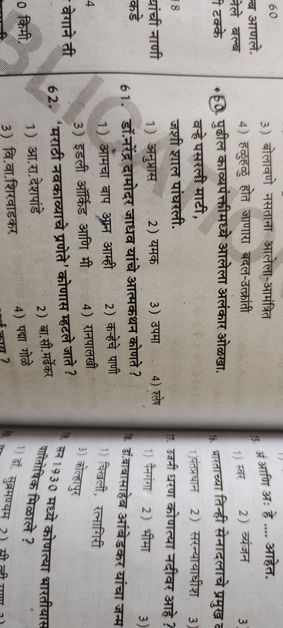 60
3) बोलावणे नसताना आलेला-आमंत्रित
4) हळुहळु होत जाणारा बदल-उत्क्रांत