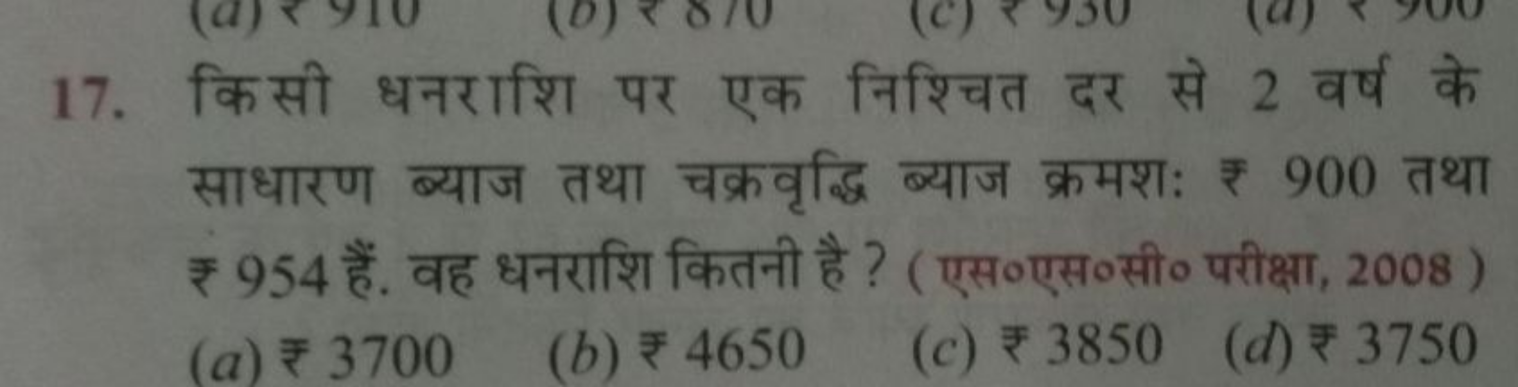 17. किसी धनराशि पर एक निश्चित दर से 2 वर्ष के साधारण ब्याज तथा चक्रवृद